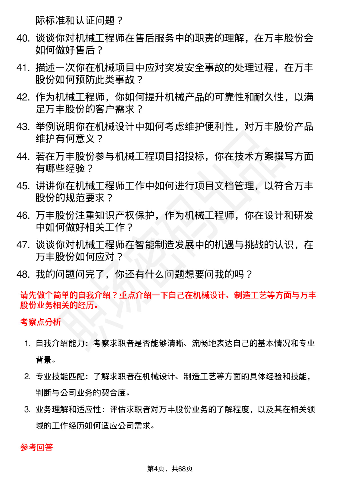 48道万丰股份机械工程师岗位面试题库及参考回答含考察点分析