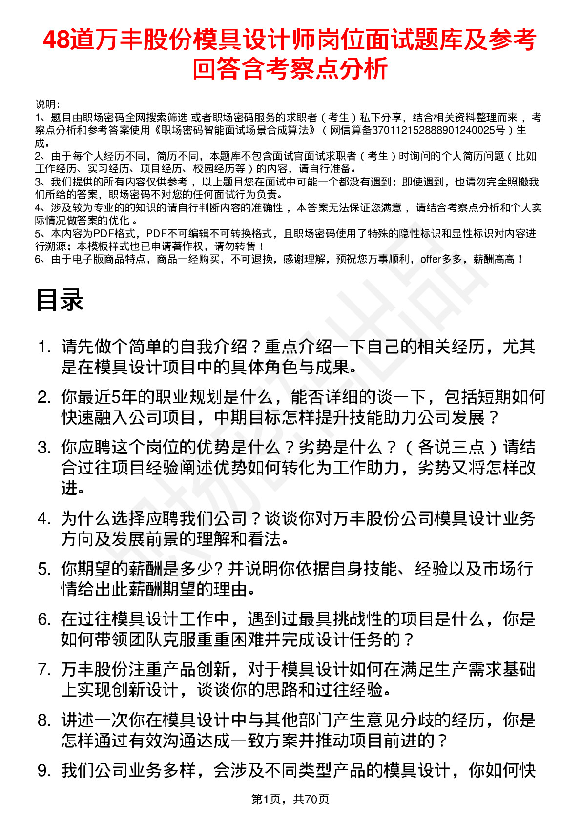 48道万丰股份模具设计师岗位面试题库及参考回答含考察点分析