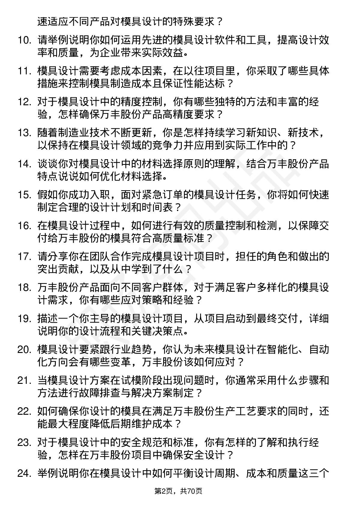 48道万丰股份模具设计师岗位面试题库及参考回答含考察点分析