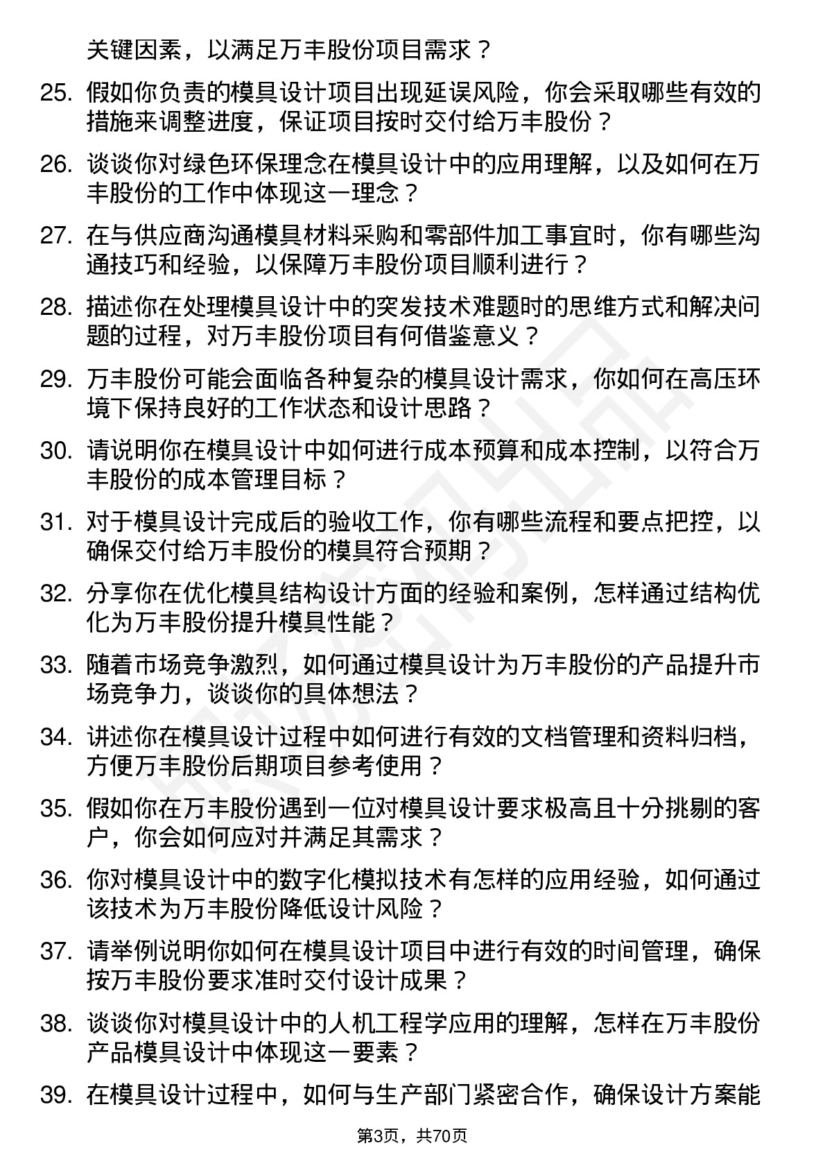 48道万丰股份模具设计师岗位面试题库及参考回答含考察点分析