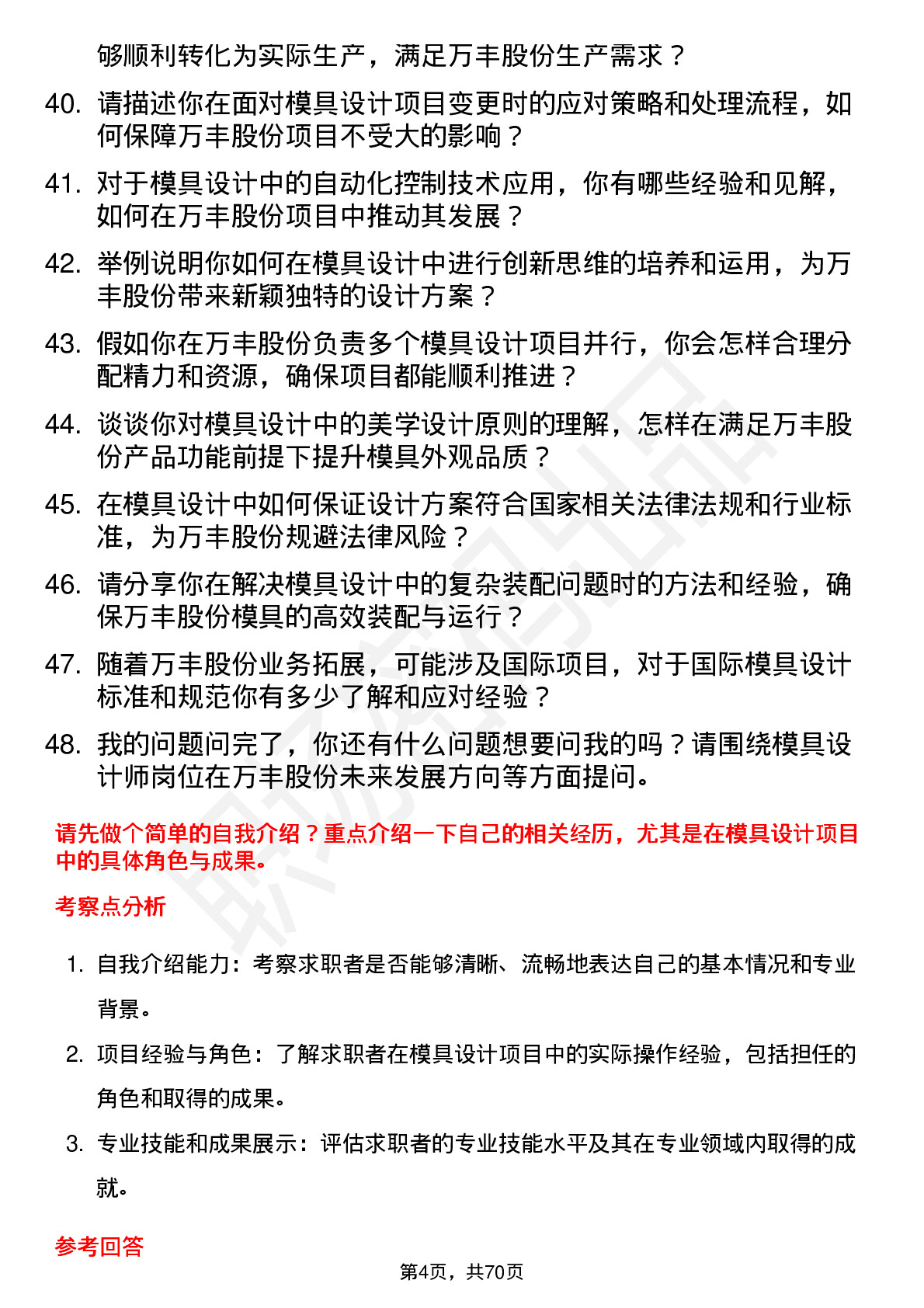 48道万丰股份模具设计师岗位面试题库及参考回答含考察点分析