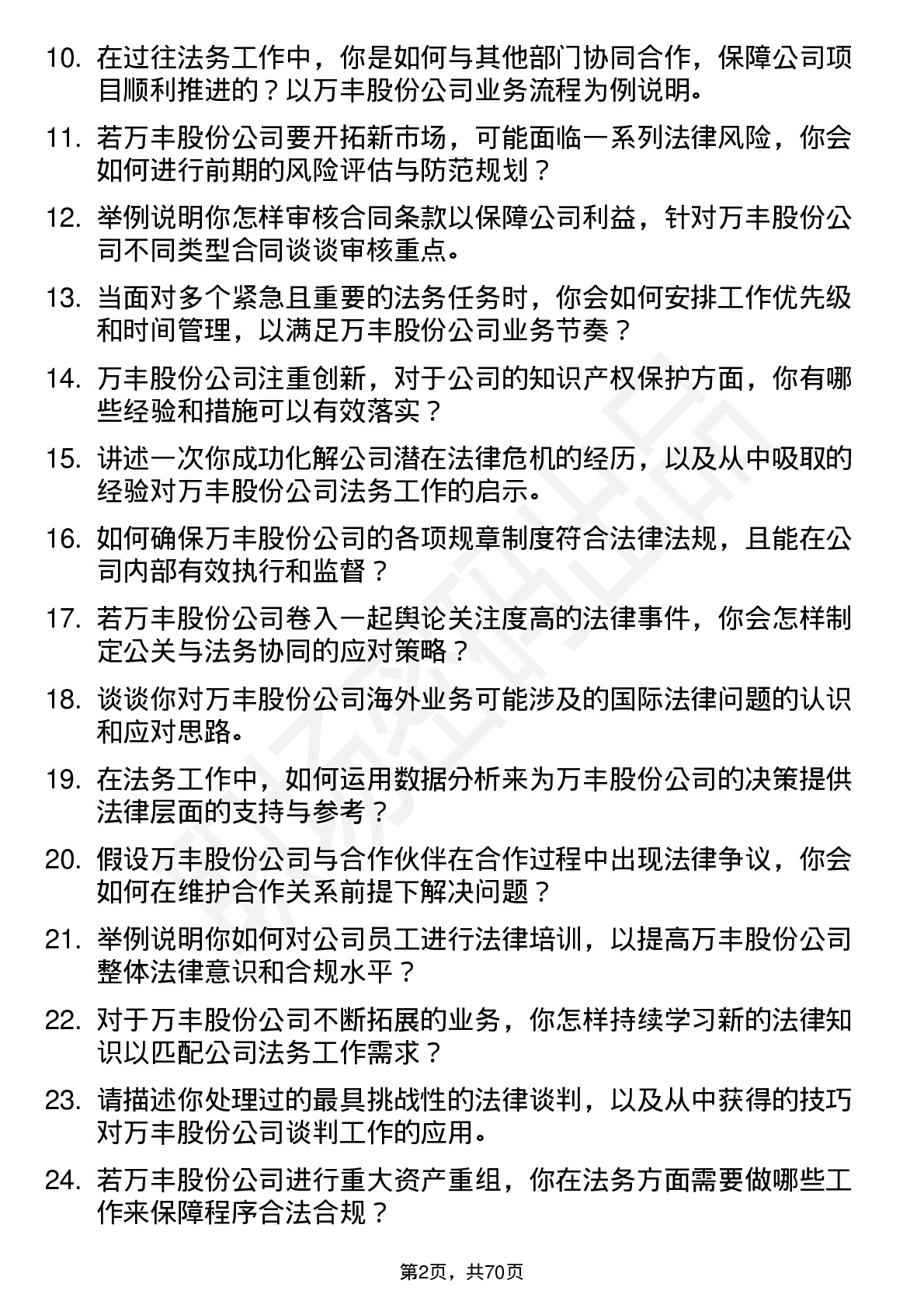 48道万丰股份法务专员岗位面试题库及参考回答含考察点分析