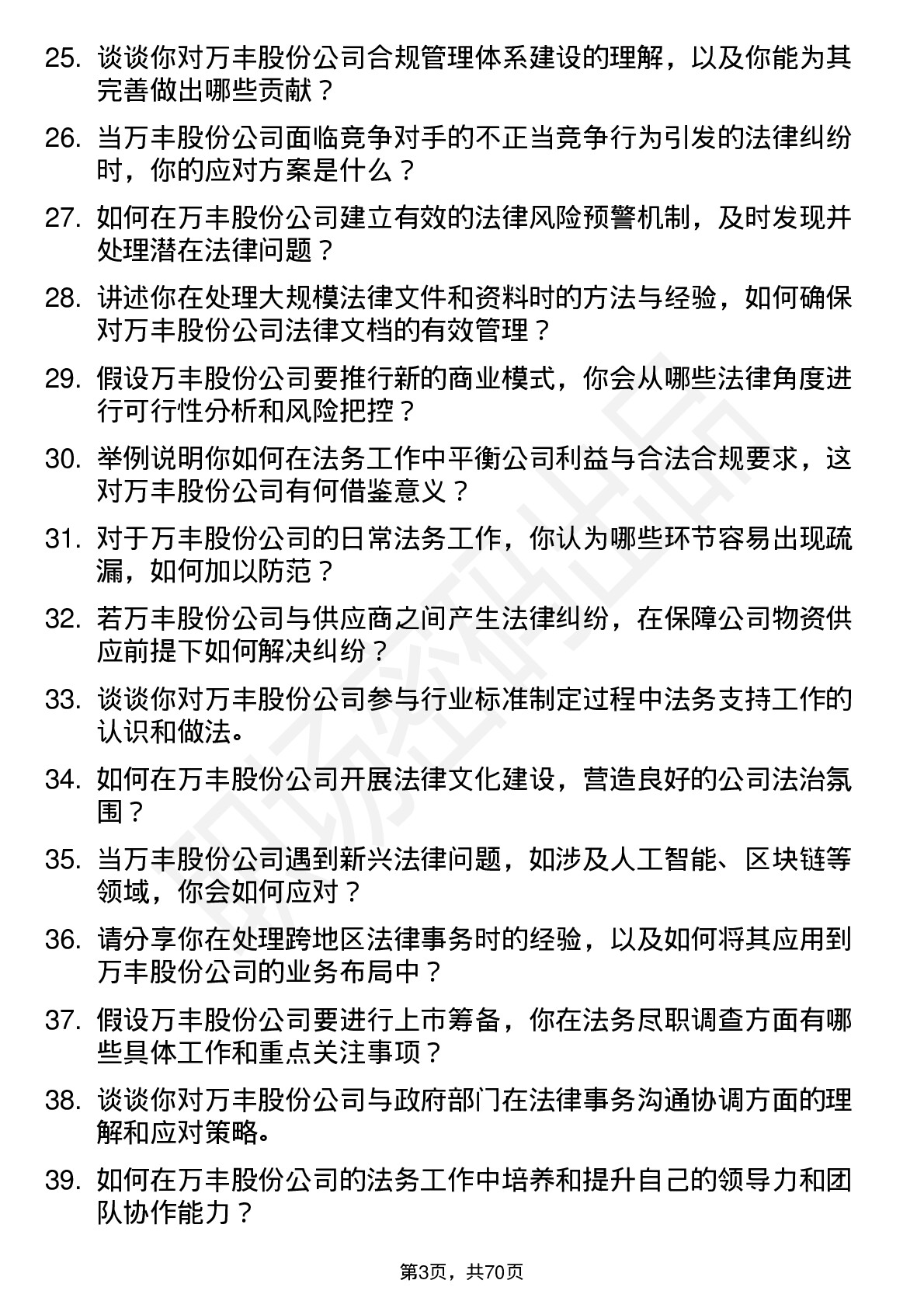 48道万丰股份法务专员岗位面试题库及参考回答含考察点分析