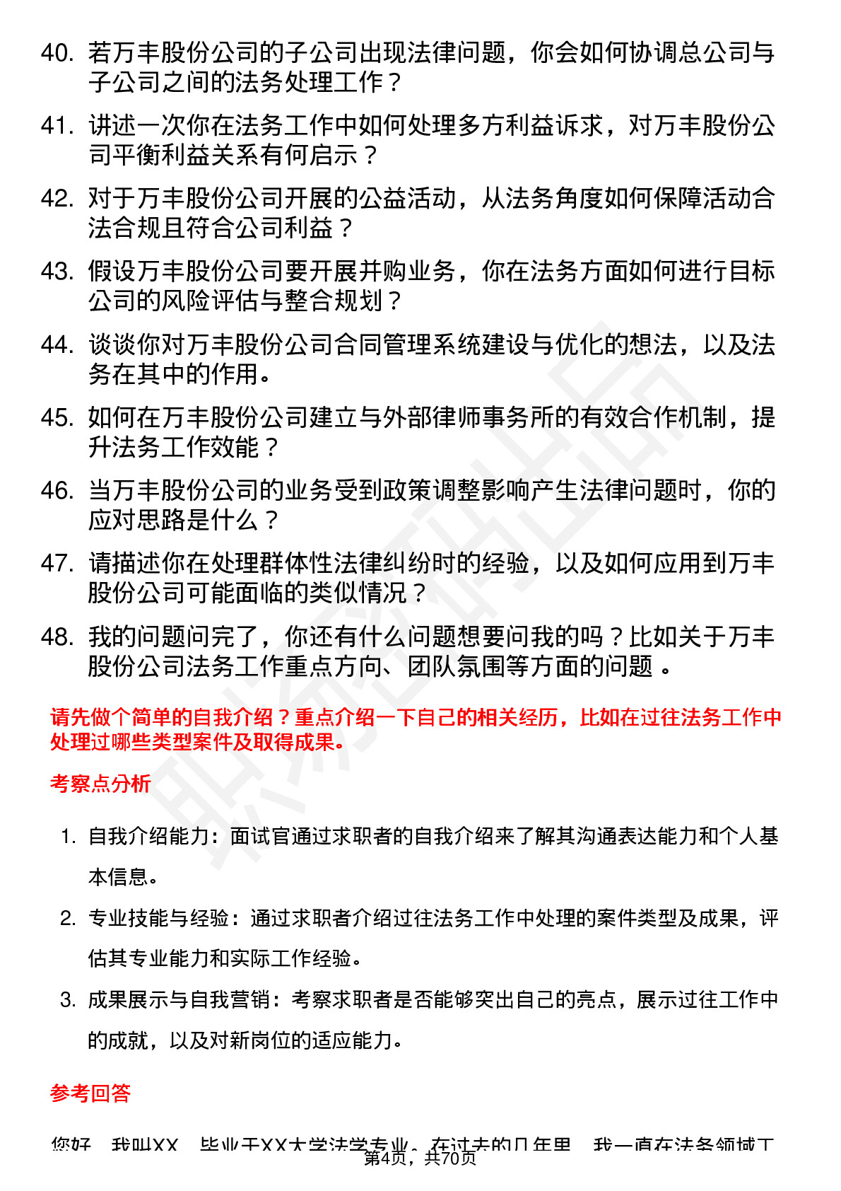 48道万丰股份法务专员岗位面试题库及参考回答含考察点分析