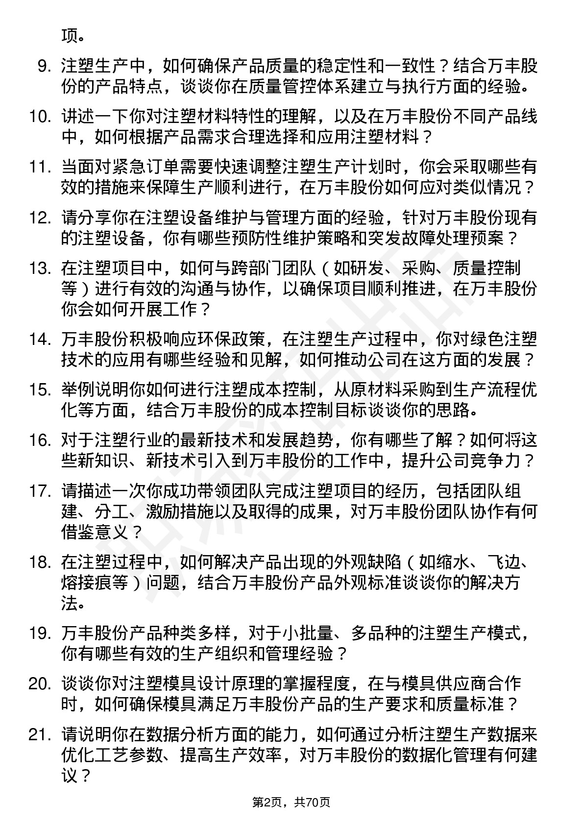 48道万丰股份注塑工程师岗位面试题库及参考回答含考察点分析