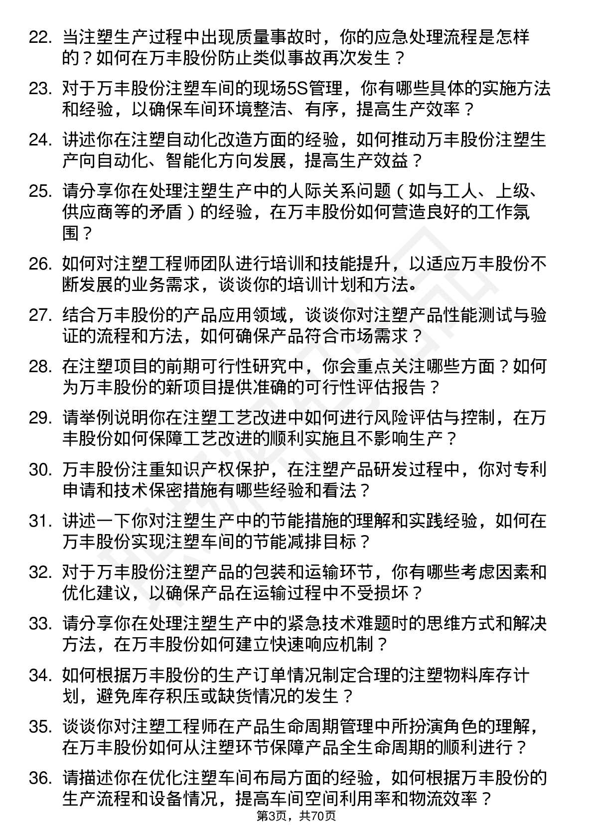 48道万丰股份注塑工程师岗位面试题库及参考回答含考察点分析