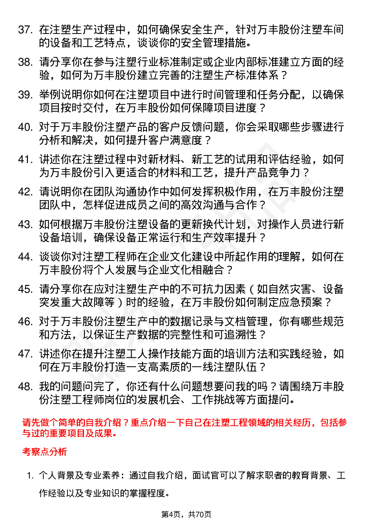 48道万丰股份注塑工程师岗位面试题库及参考回答含考察点分析