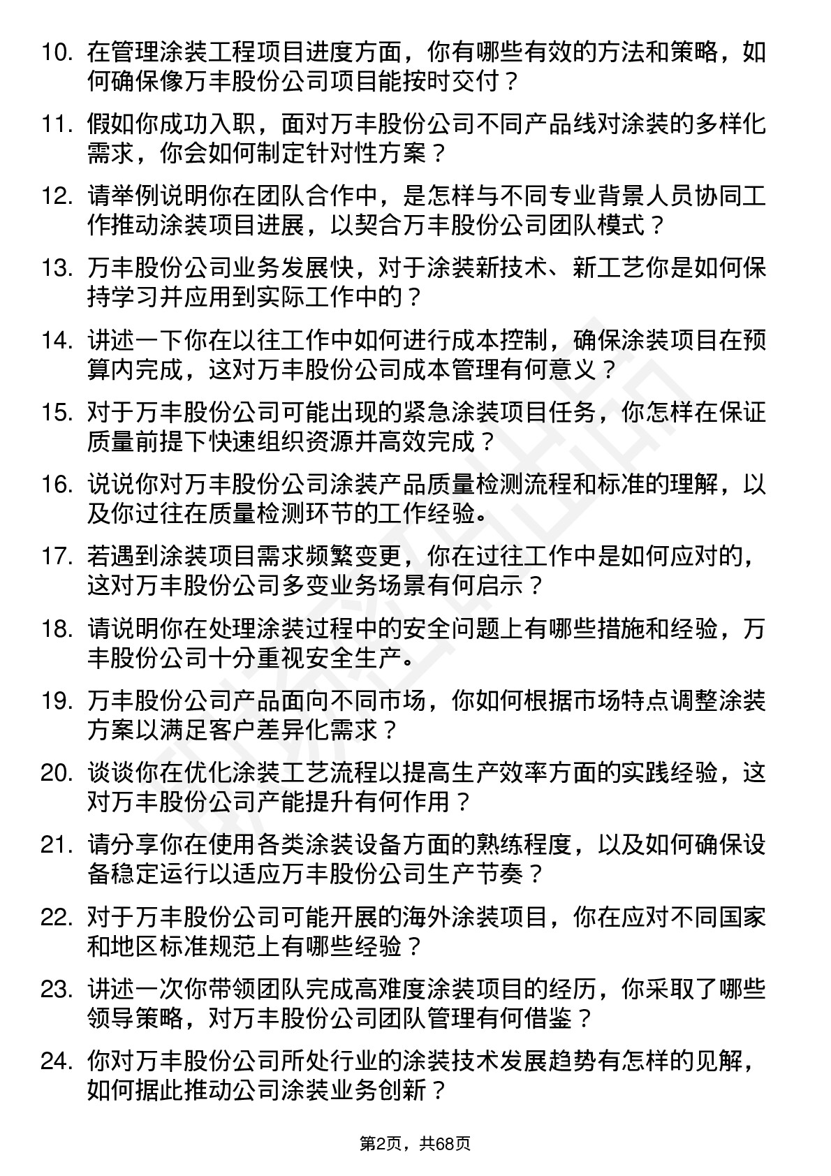 48道万丰股份涂装工程师岗位面试题库及参考回答含考察点分析