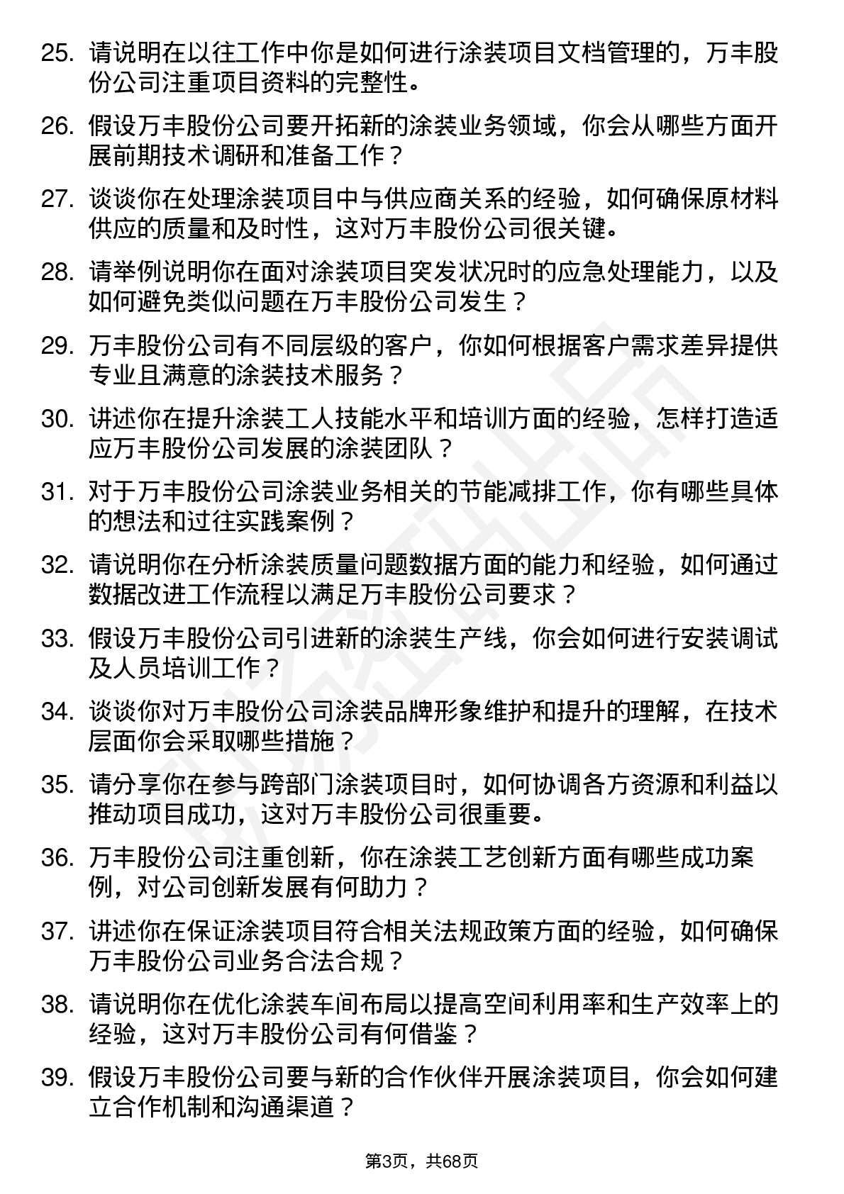 48道万丰股份涂装工程师岗位面试题库及参考回答含考察点分析