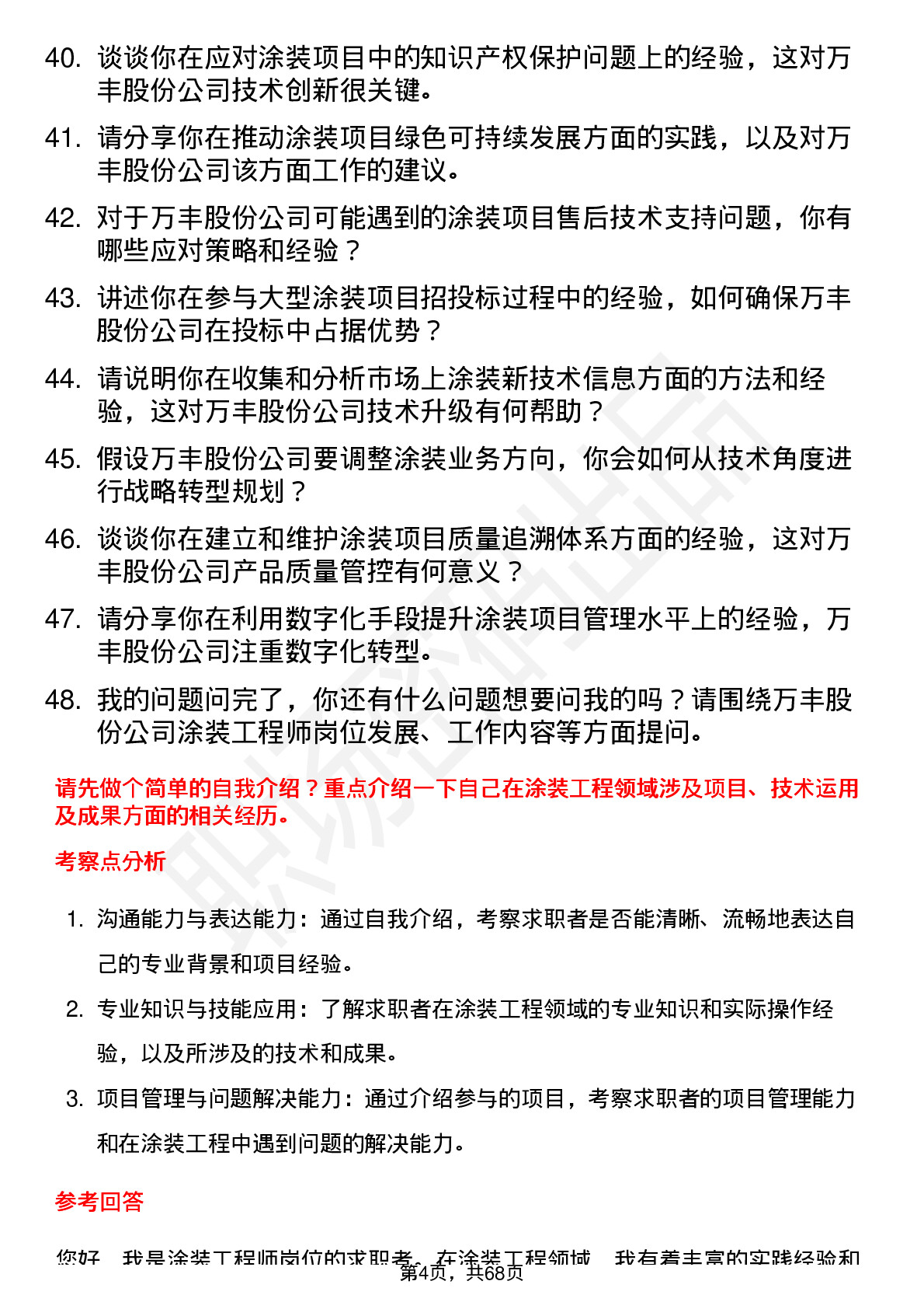 48道万丰股份涂装工程师岗位面试题库及参考回答含考察点分析