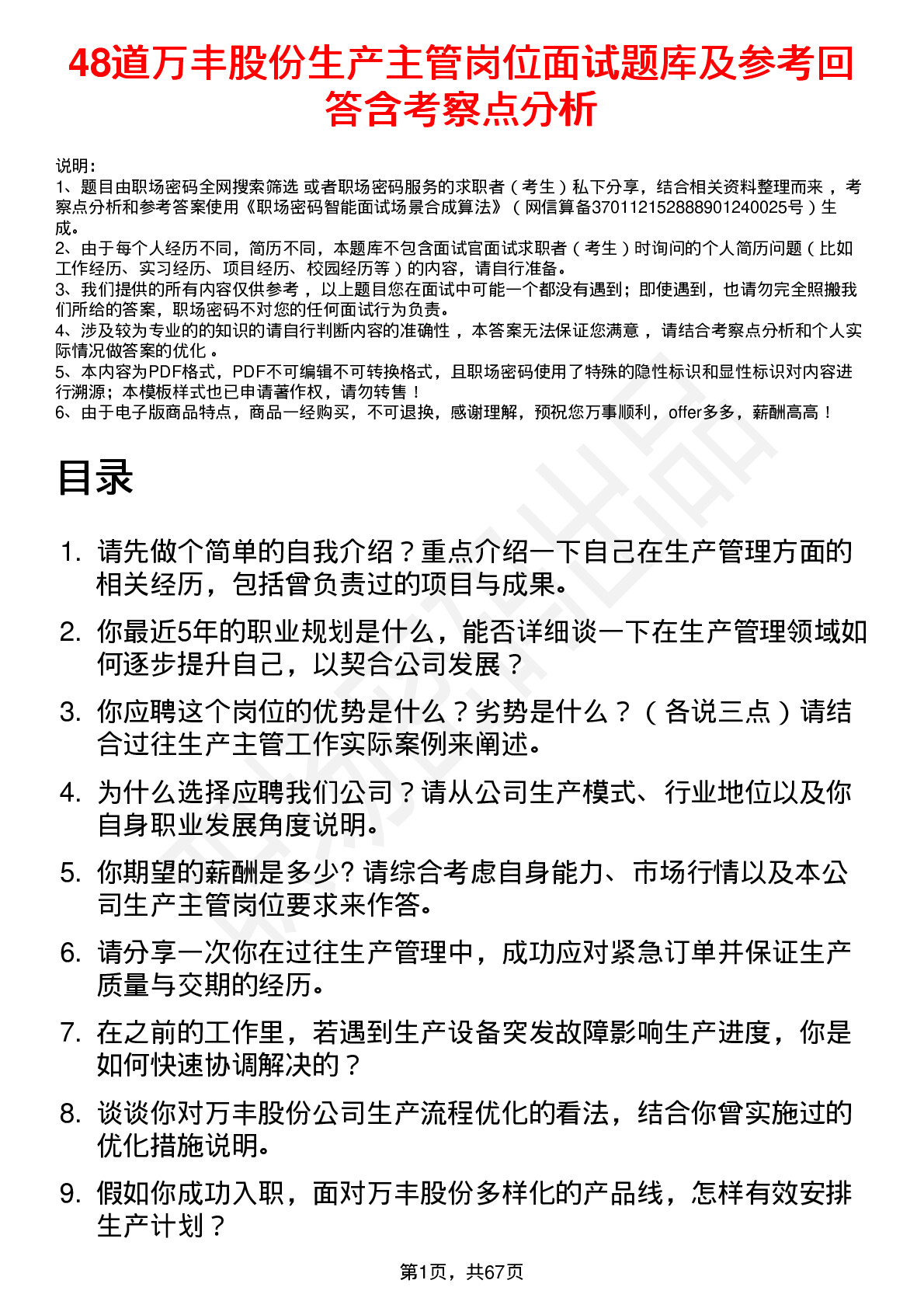 48道万丰股份生产主管岗位面试题库及参考回答含考察点分析