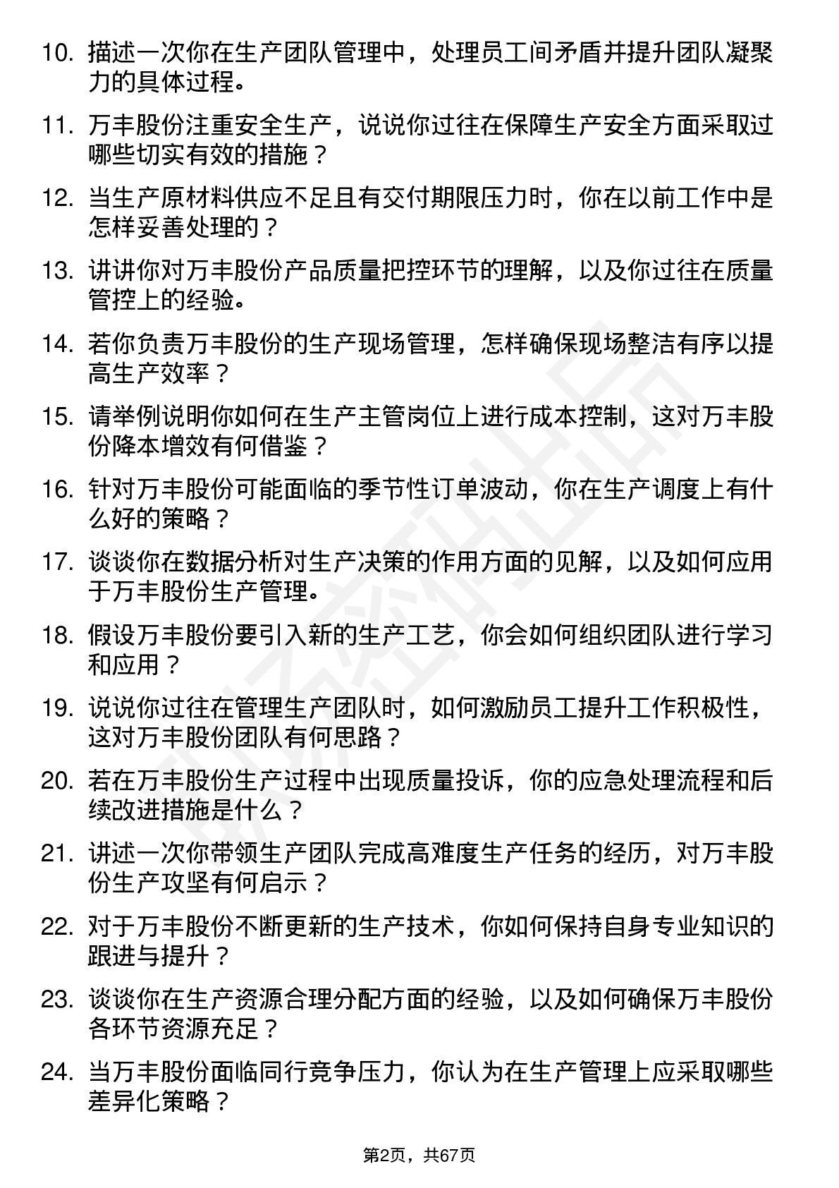 48道万丰股份生产主管岗位面试题库及参考回答含考察点分析