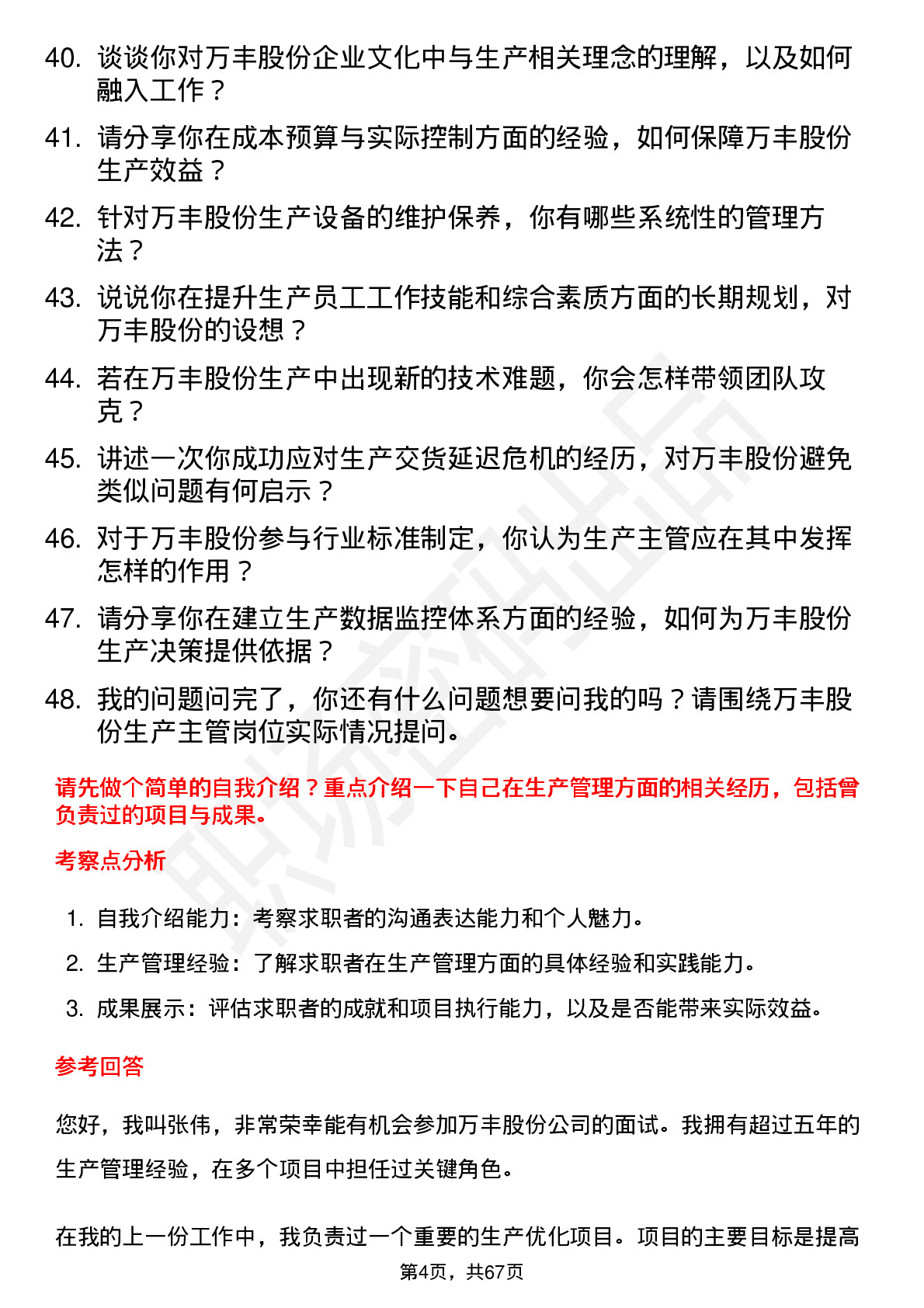 48道万丰股份生产主管岗位面试题库及参考回答含考察点分析