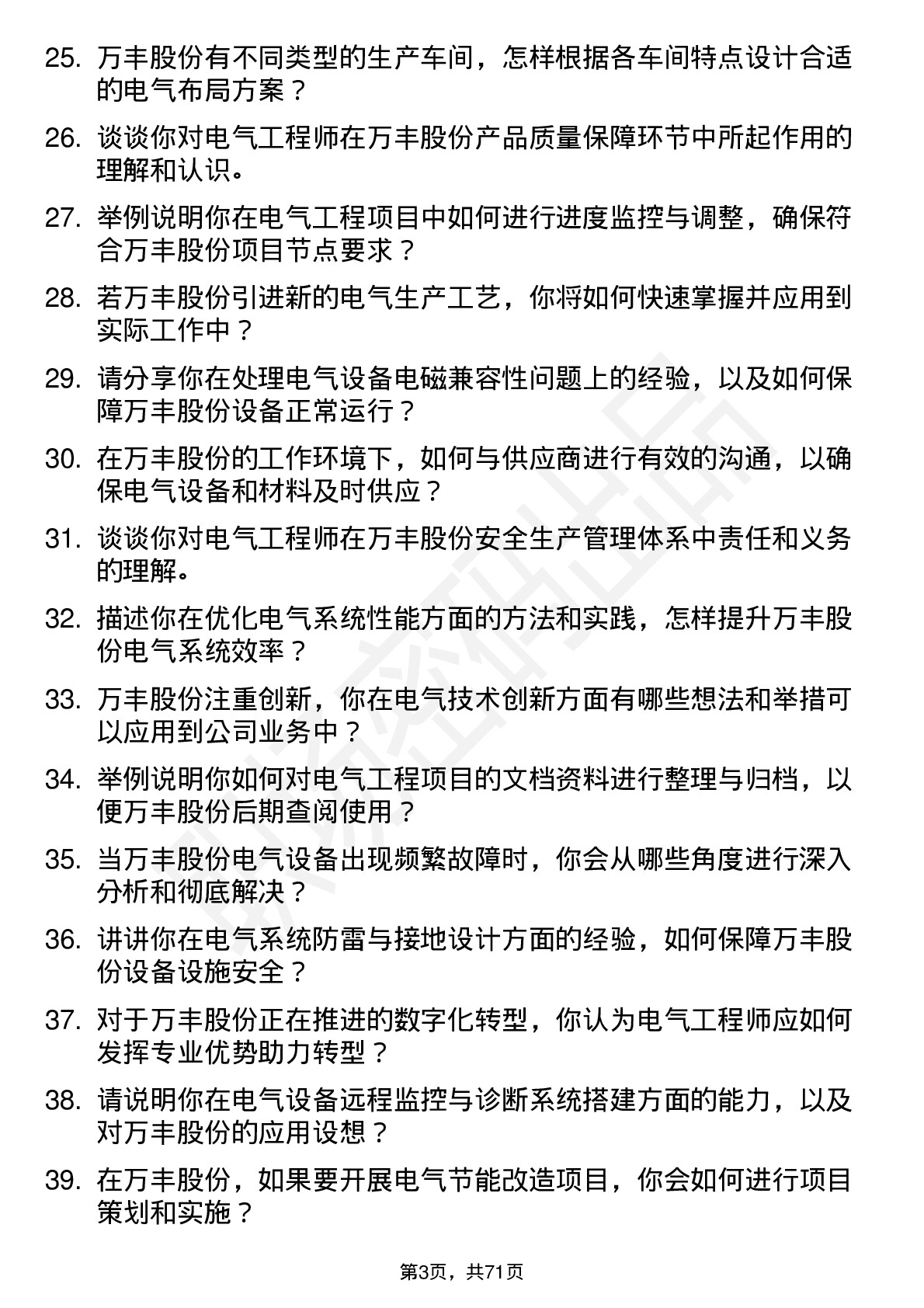 48道万丰股份电气工程师岗位面试题库及参考回答含考察点分析