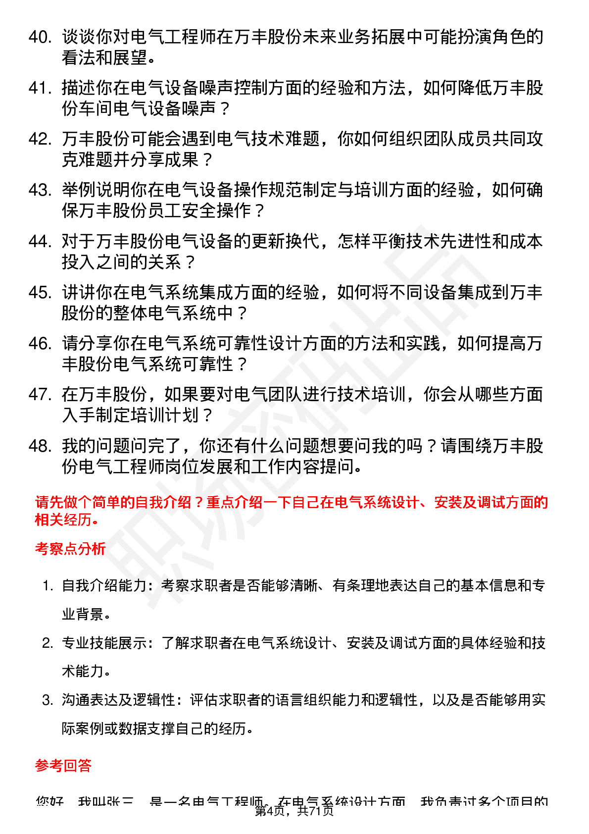 48道万丰股份电气工程师岗位面试题库及参考回答含考察点分析