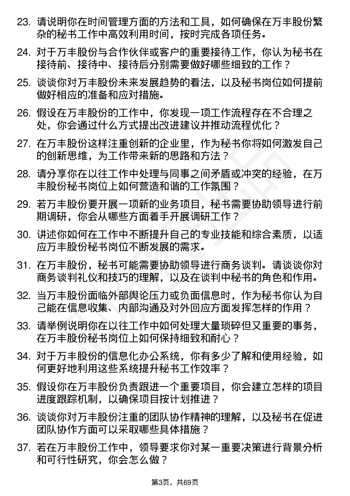 48道万丰股份秘书岗位面试题库及参考回答含考察点分析