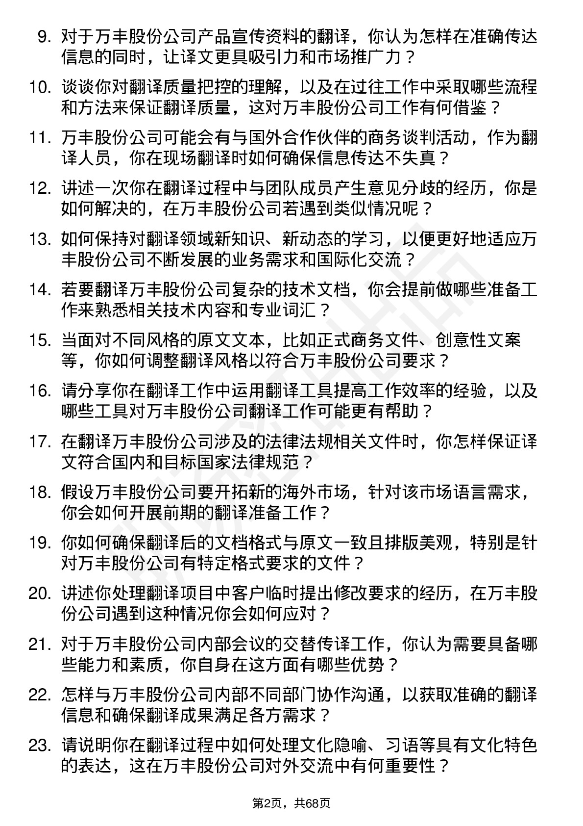 48道万丰股份翻译岗位面试题库及参考回答含考察点分析