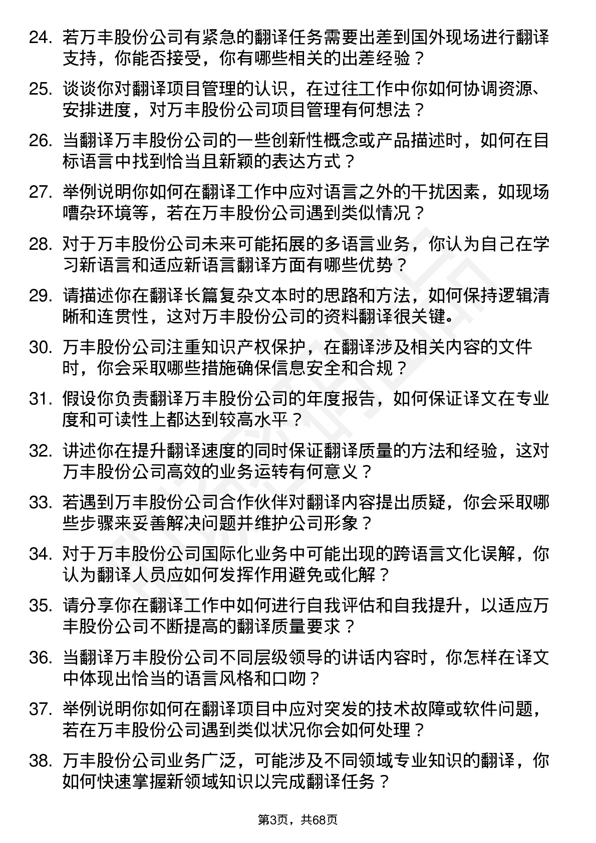 48道万丰股份翻译岗位面试题库及参考回答含考察点分析