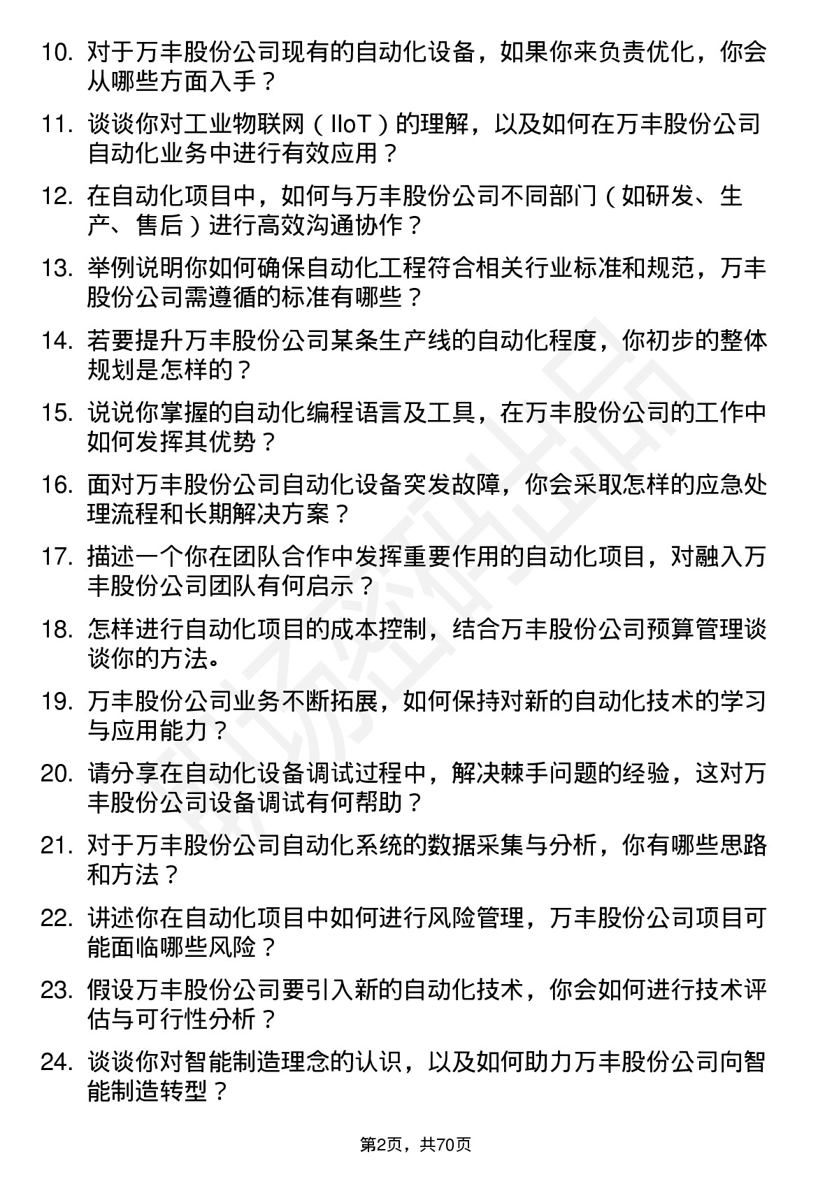 48道万丰股份自动化工程师岗位面试题库及参考回答含考察点分析