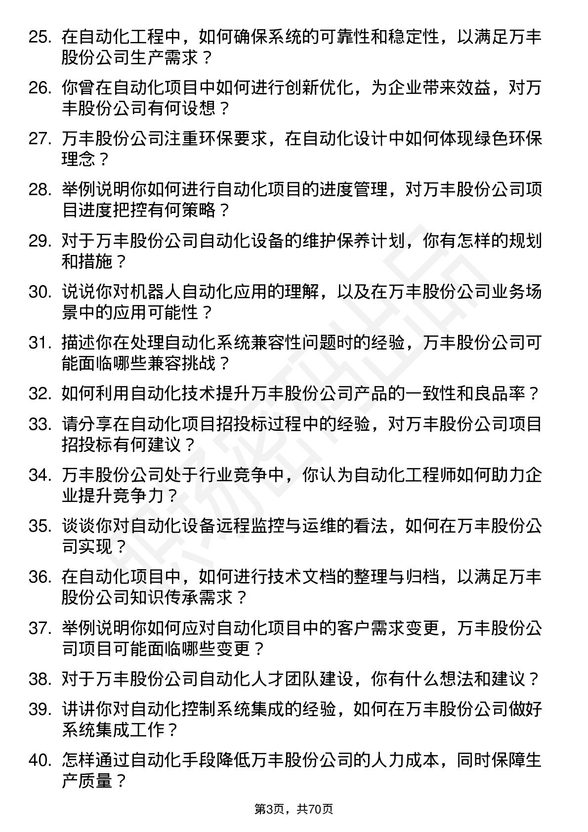 48道万丰股份自动化工程师岗位面试题库及参考回答含考察点分析