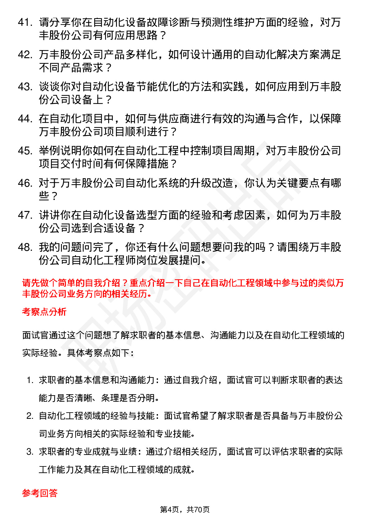 48道万丰股份自动化工程师岗位面试题库及参考回答含考察点分析