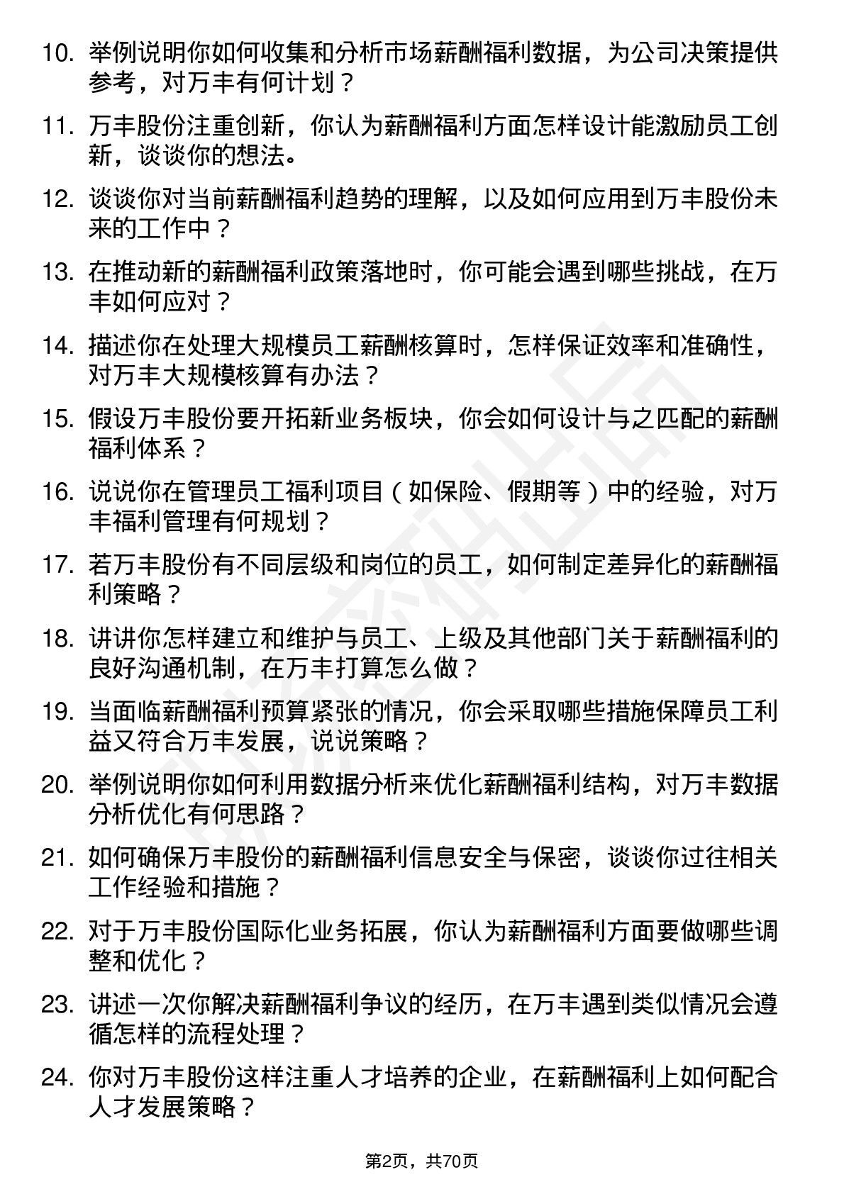 48道万丰股份薪酬福利专员岗位面试题库及参考回答含考察点分析