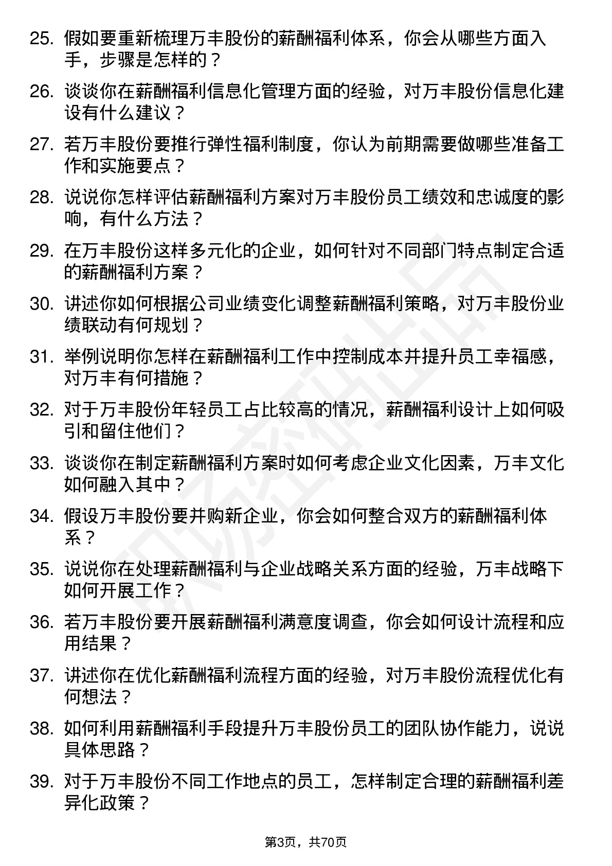 48道万丰股份薪酬福利专员岗位面试题库及参考回答含考察点分析