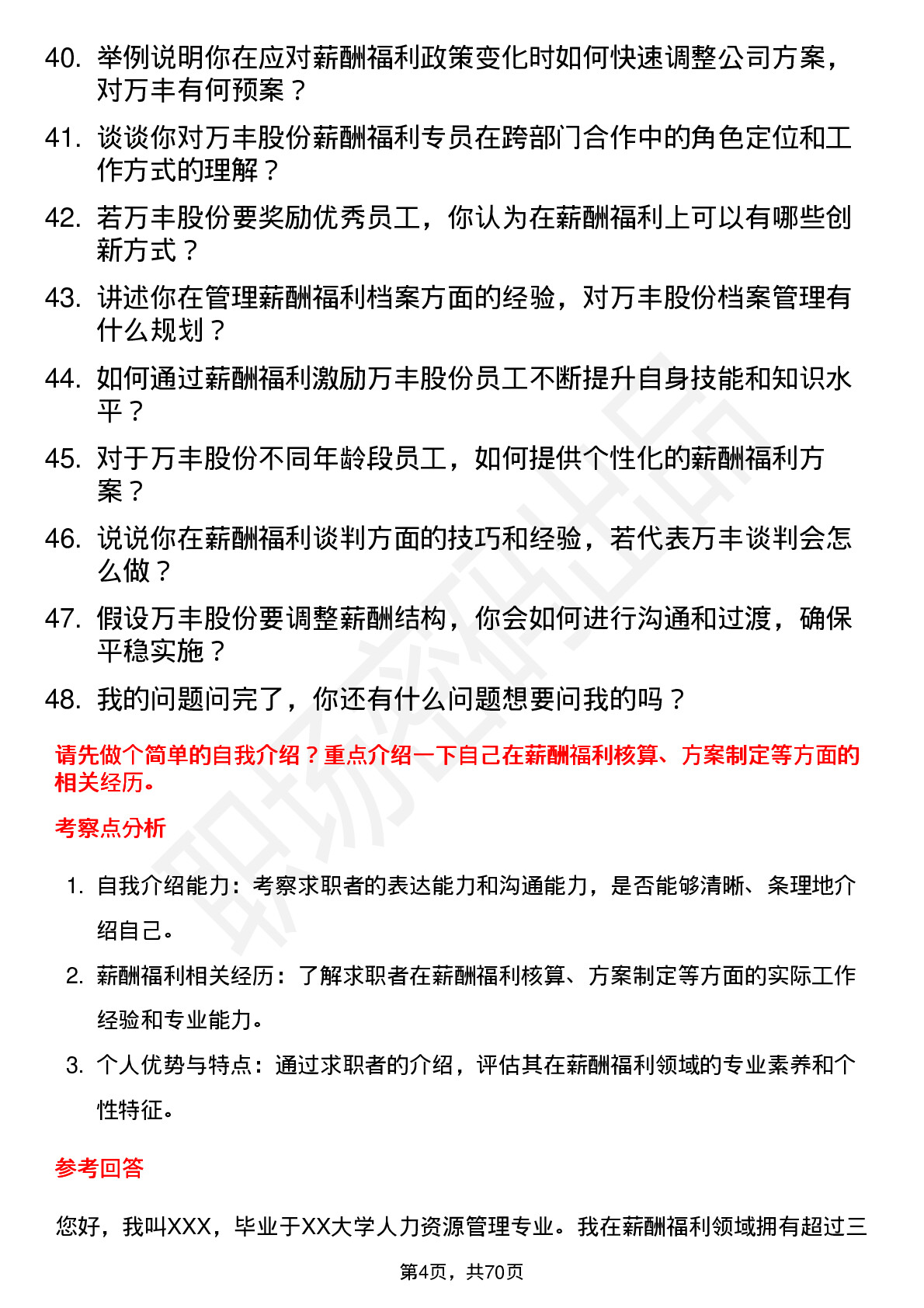 48道万丰股份薪酬福利专员岗位面试题库及参考回答含考察点分析