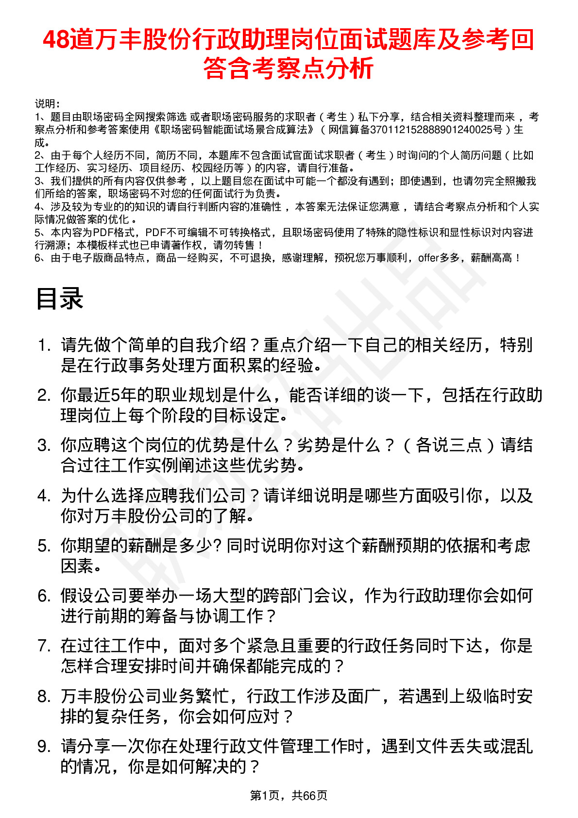 48道万丰股份行政助理岗位面试题库及参考回答含考察点分析