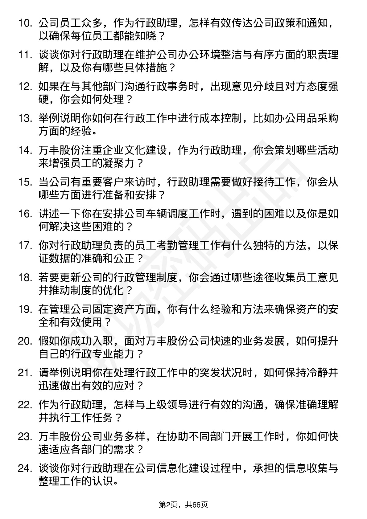 48道万丰股份行政助理岗位面试题库及参考回答含考察点分析