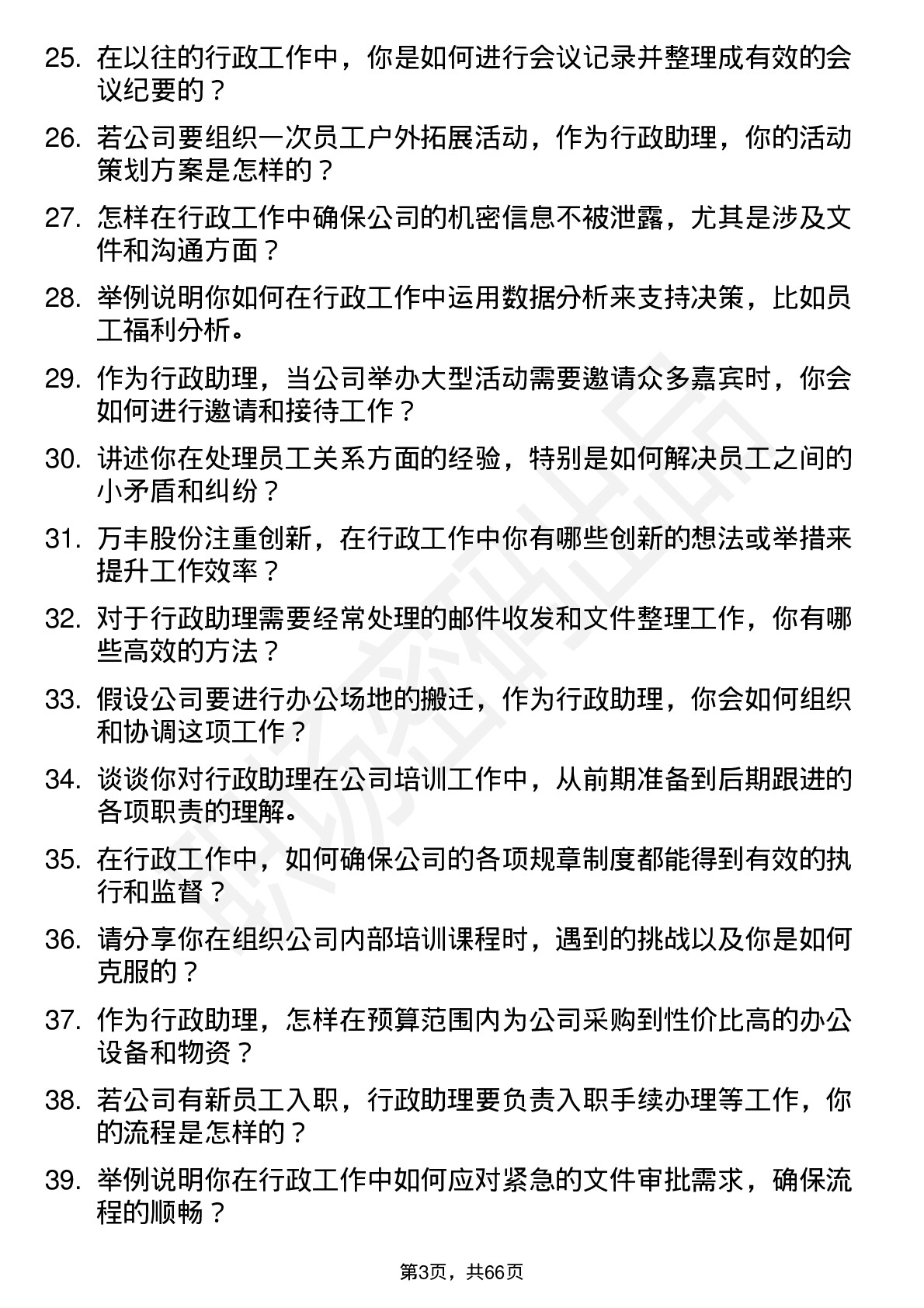 48道万丰股份行政助理岗位面试题库及参考回答含考察点分析