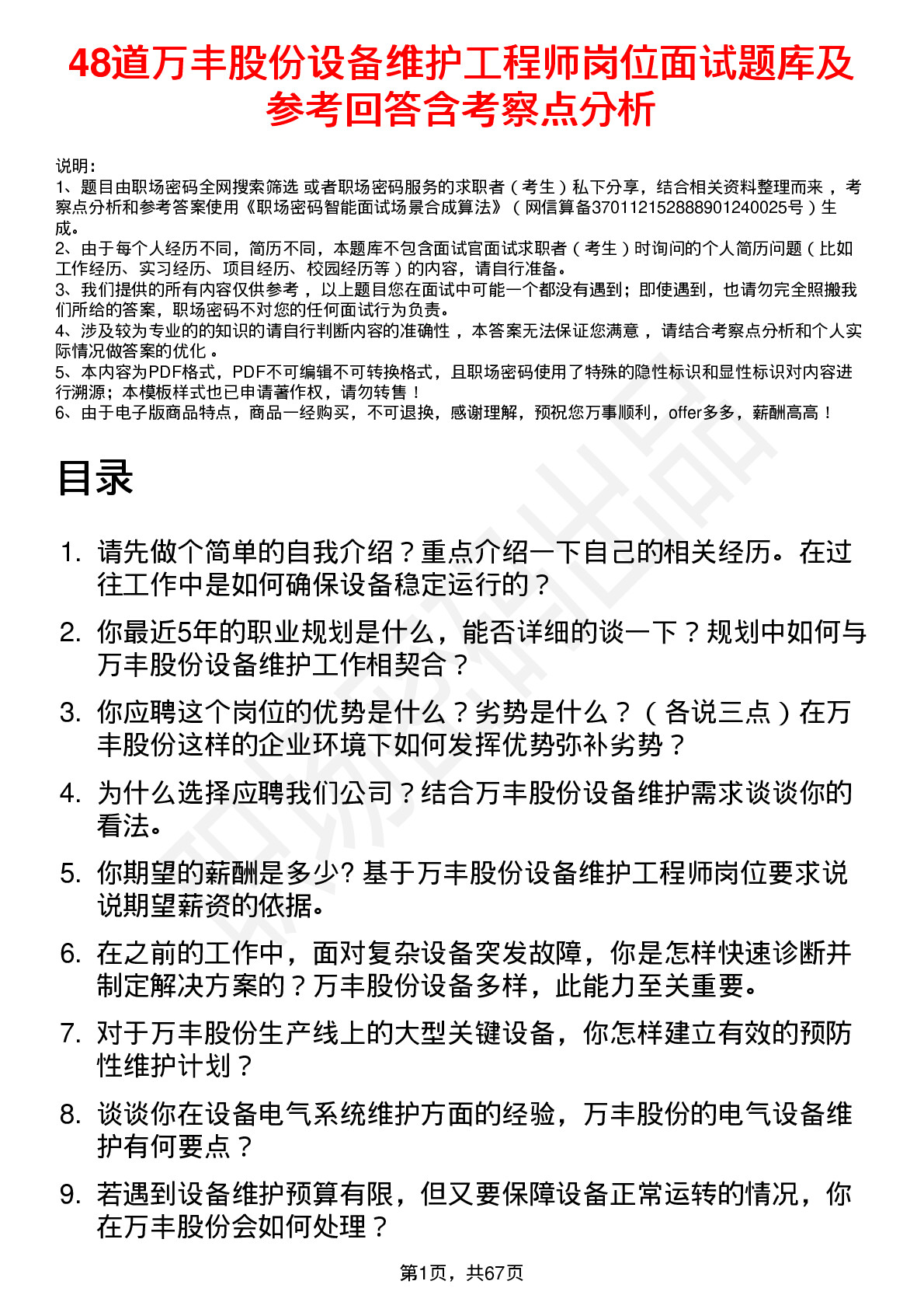 48道万丰股份设备维护工程师岗位面试题库及参考回答含考察点分析