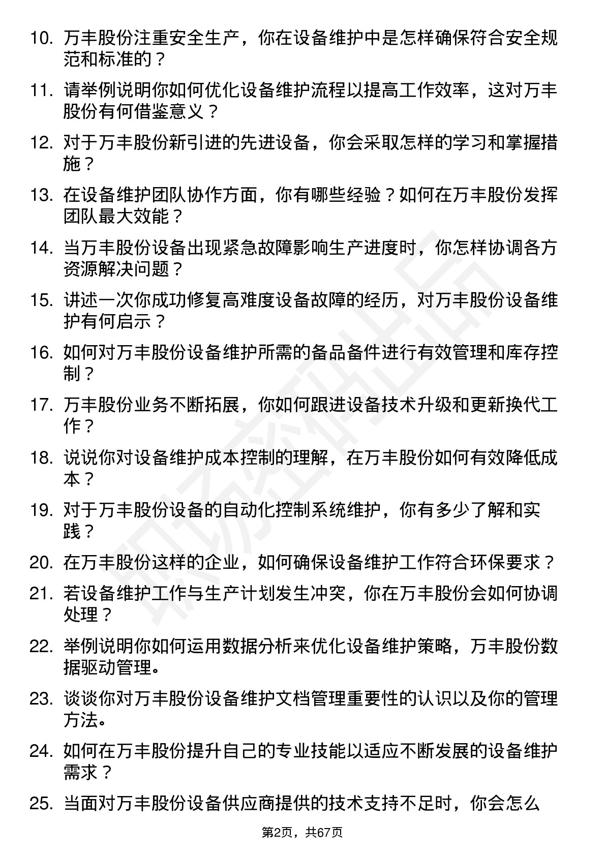 48道万丰股份设备维护工程师岗位面试题库及参考回答含考察点分析