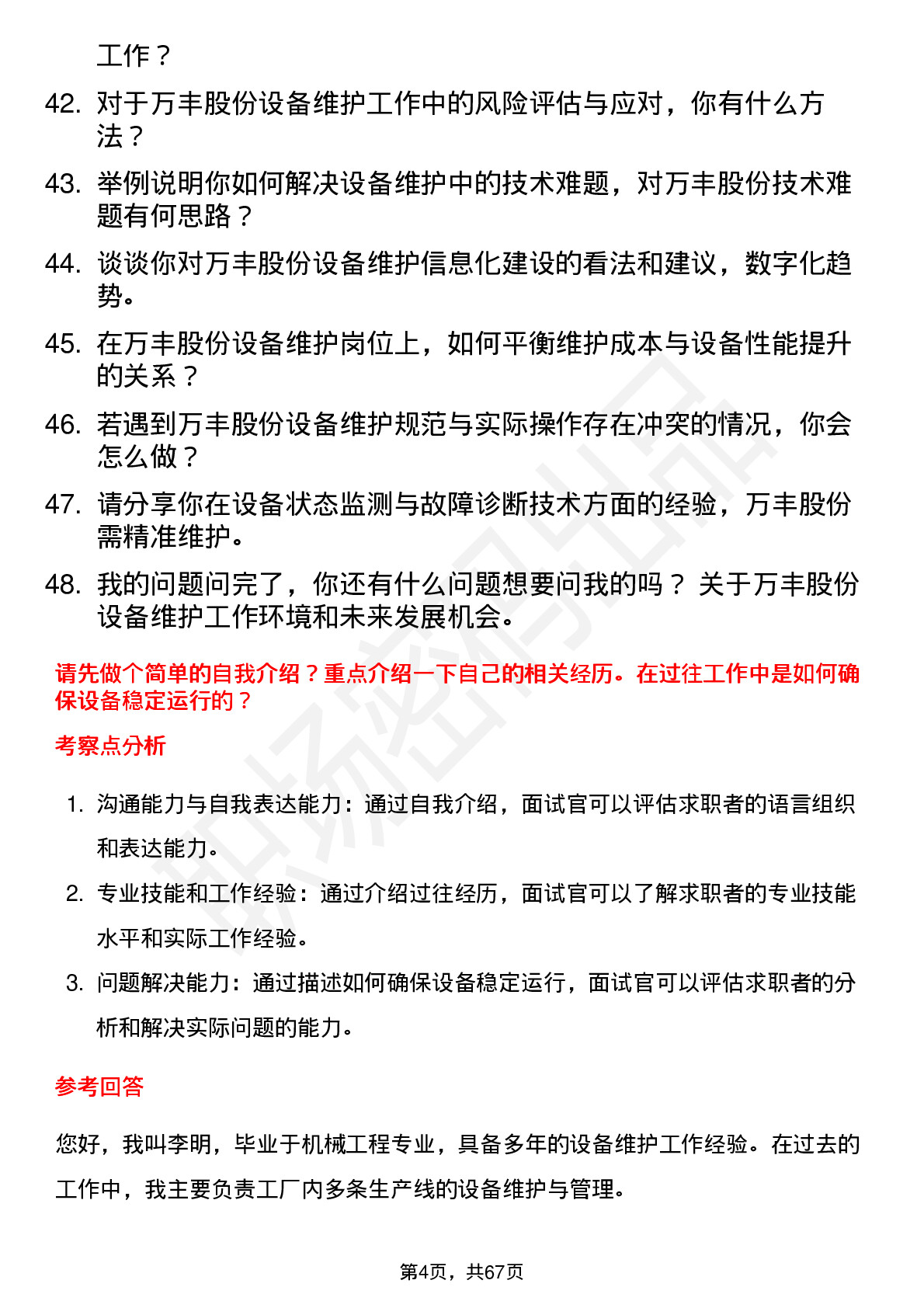 48道万丰股份设备维护工程师岗位面试题库及参考回答含考察点分析