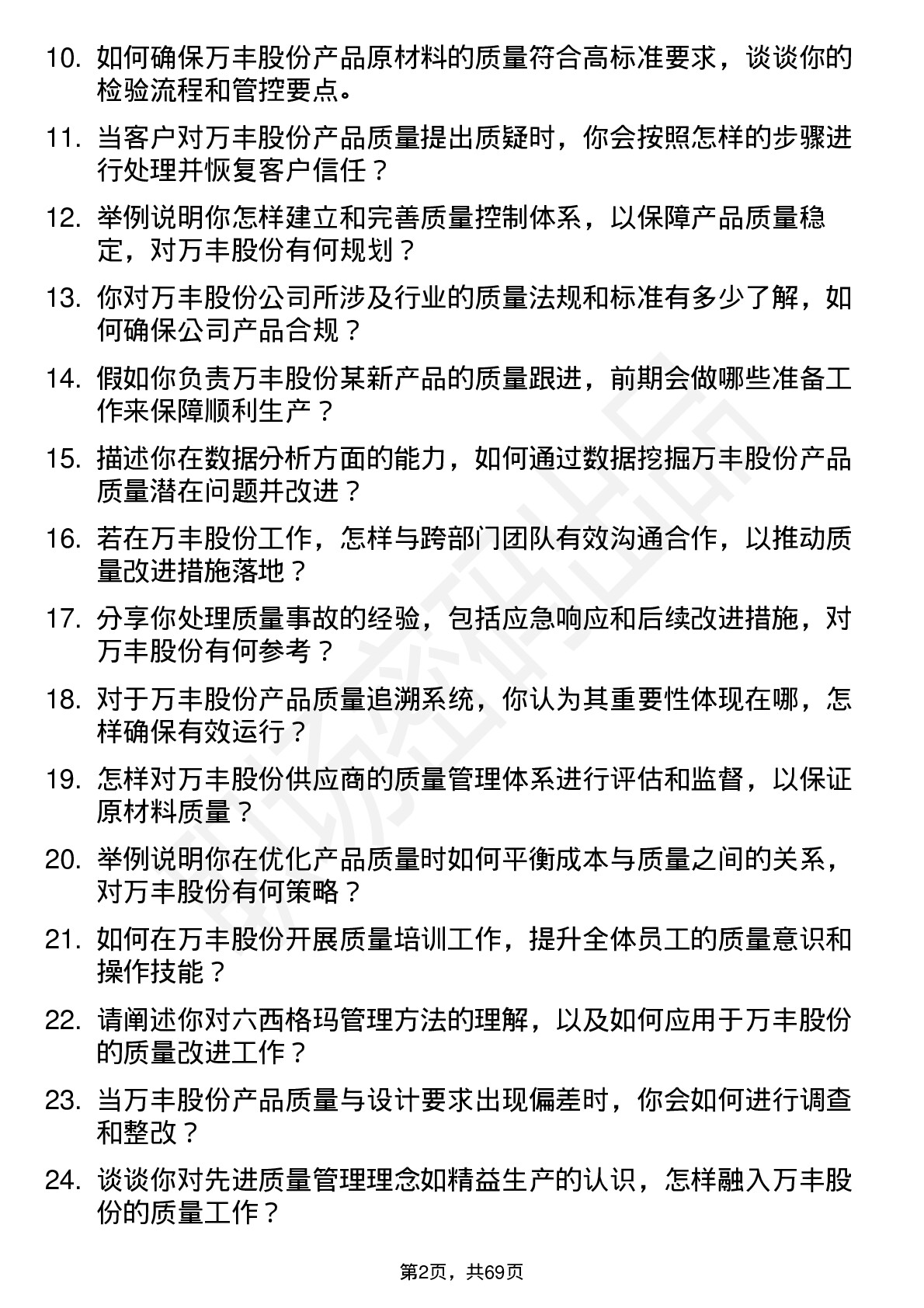 48道万丰股份质量工程师岗位面试题库及参考回答含考察点分析