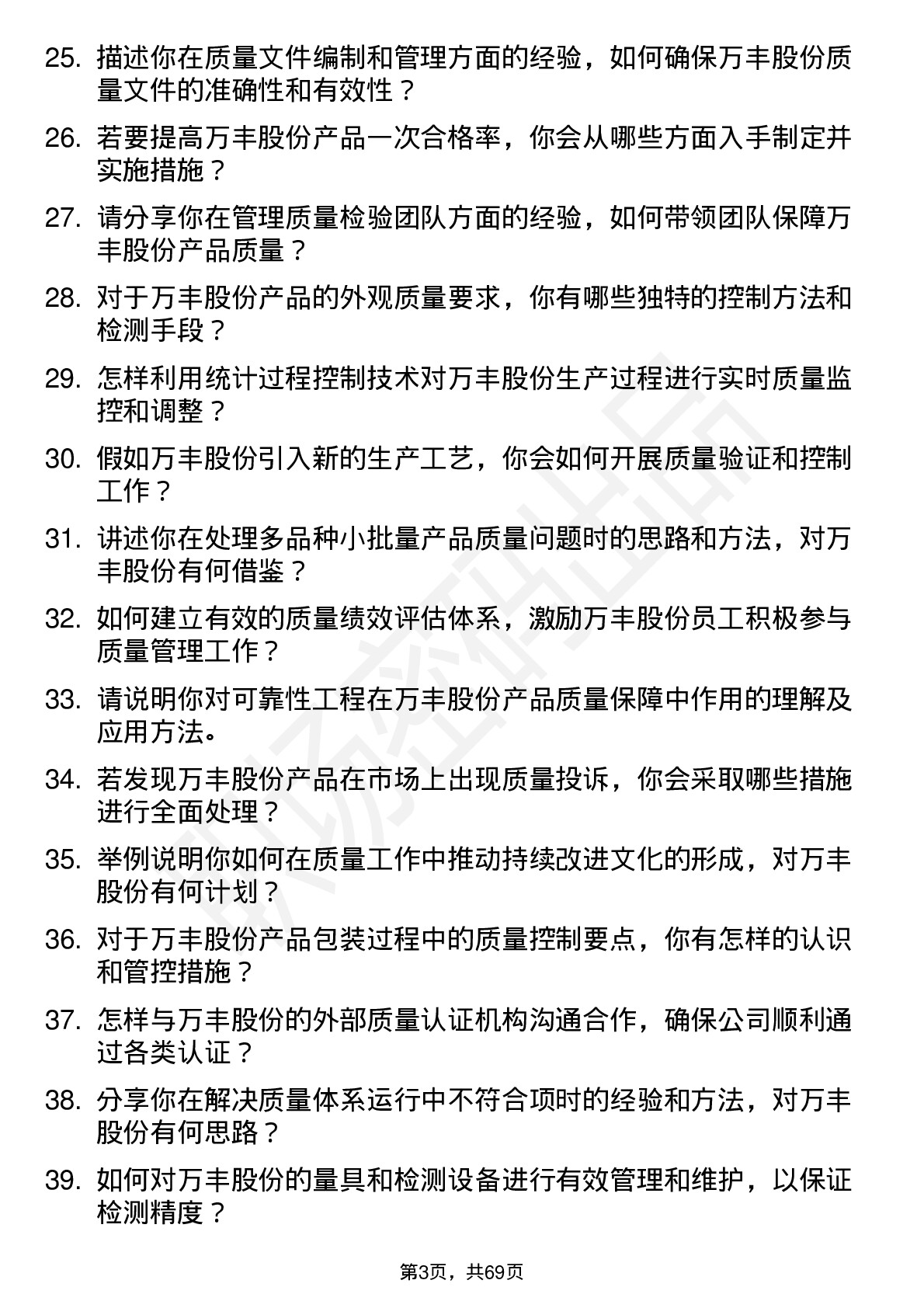 48道万丰股份质量工程师岗位面试题库及参考回答含考察点分析