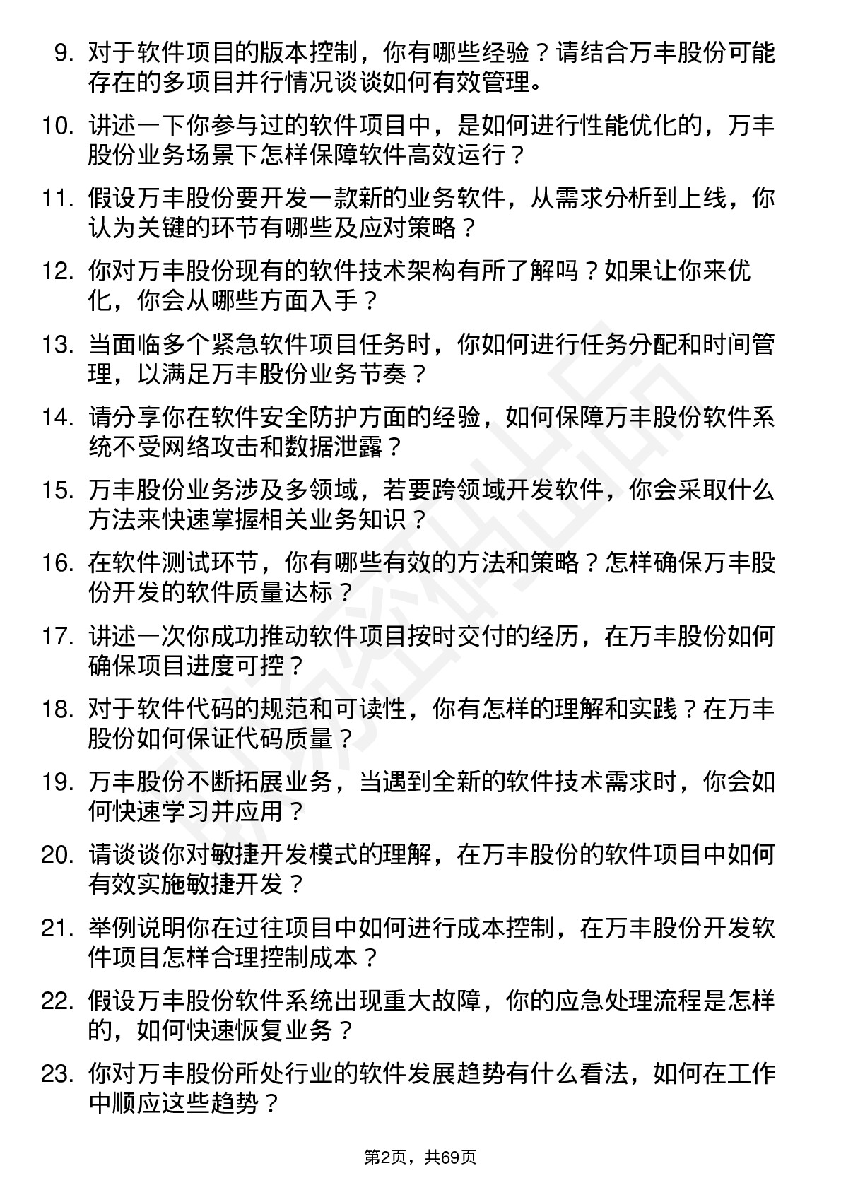 48道万丰股份软件工程师岗位面试题库及参考回答含考察点分析