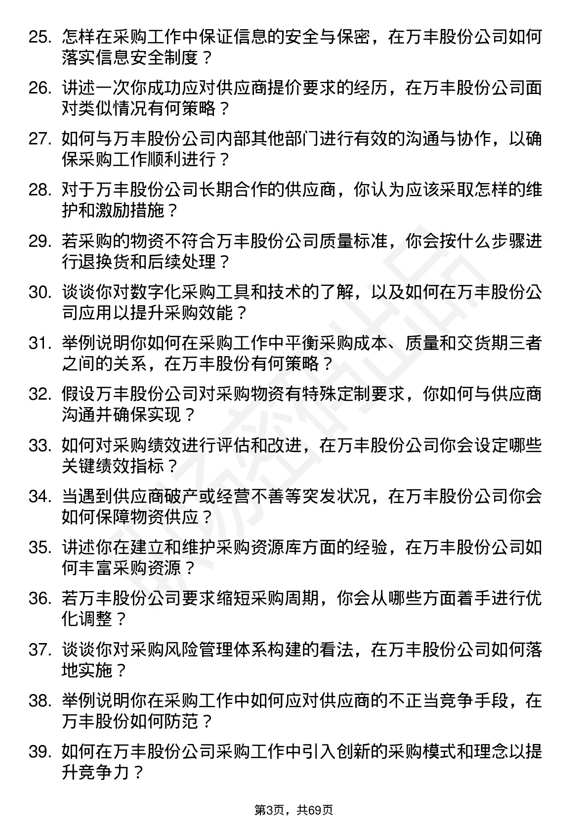 48道万丰股份采购员岗位面试题库及参考回答含考察点分析