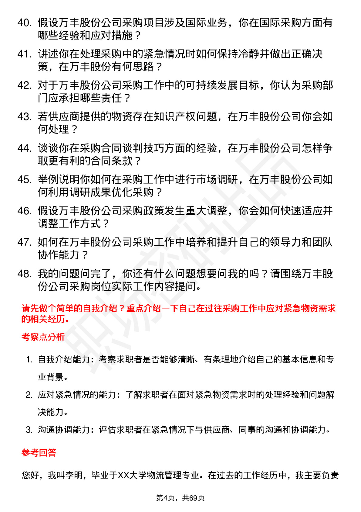 48道万丰股份采购员岗位面试题库及参考回答含考察点分析