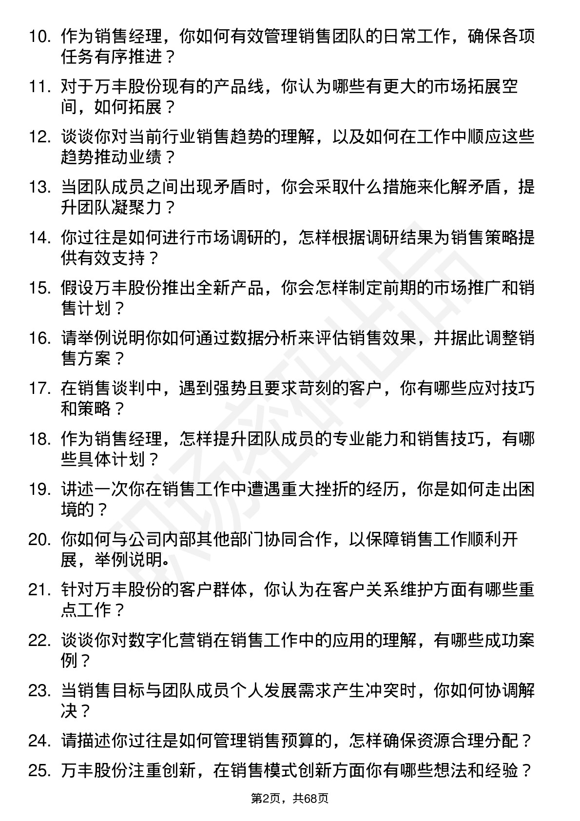 48道万丰股份销售经理岗位面试题库及参考回答含考察点分析