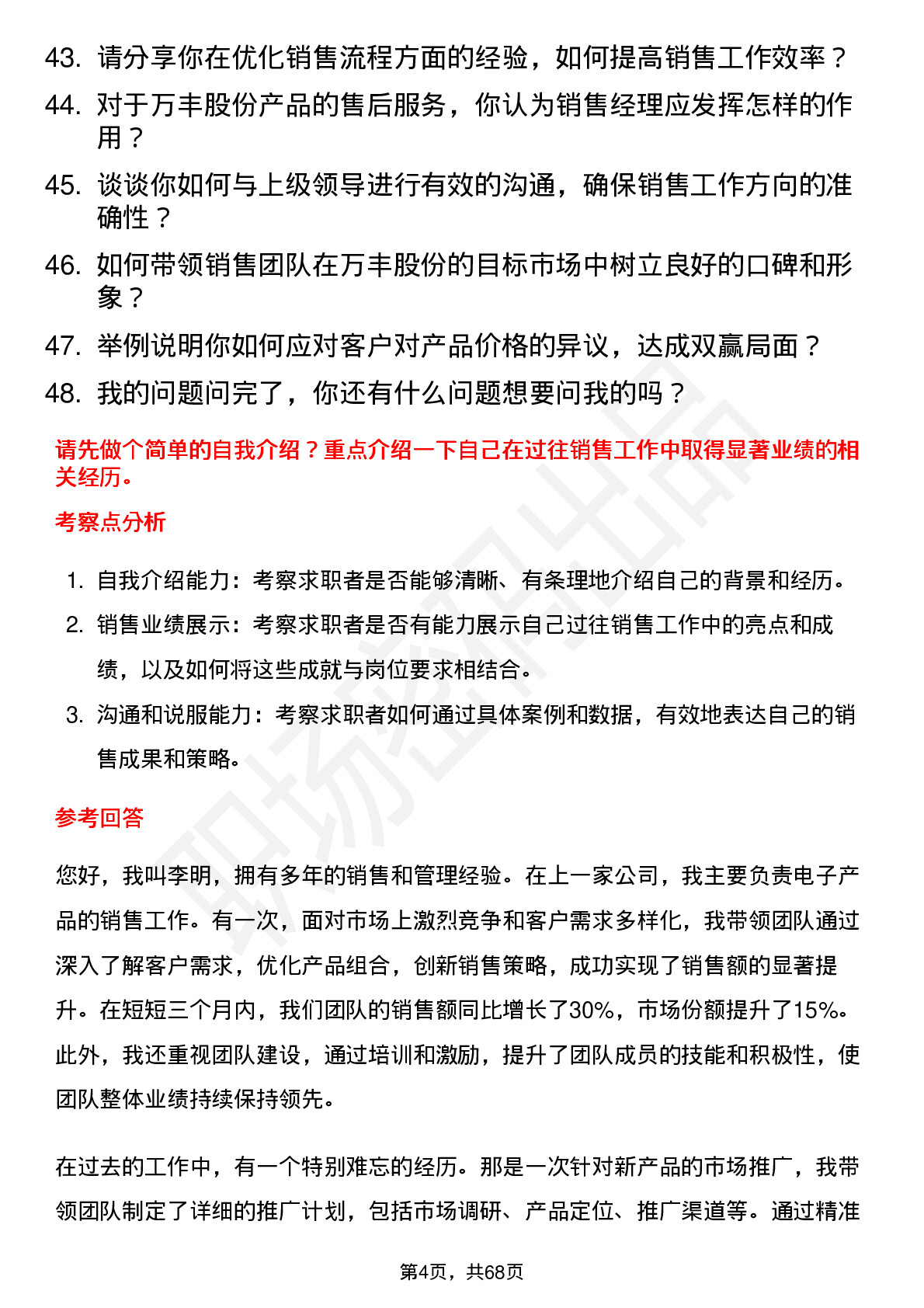 48道万丰股份销售经理岗位面试题库及参考回答含考察点分析