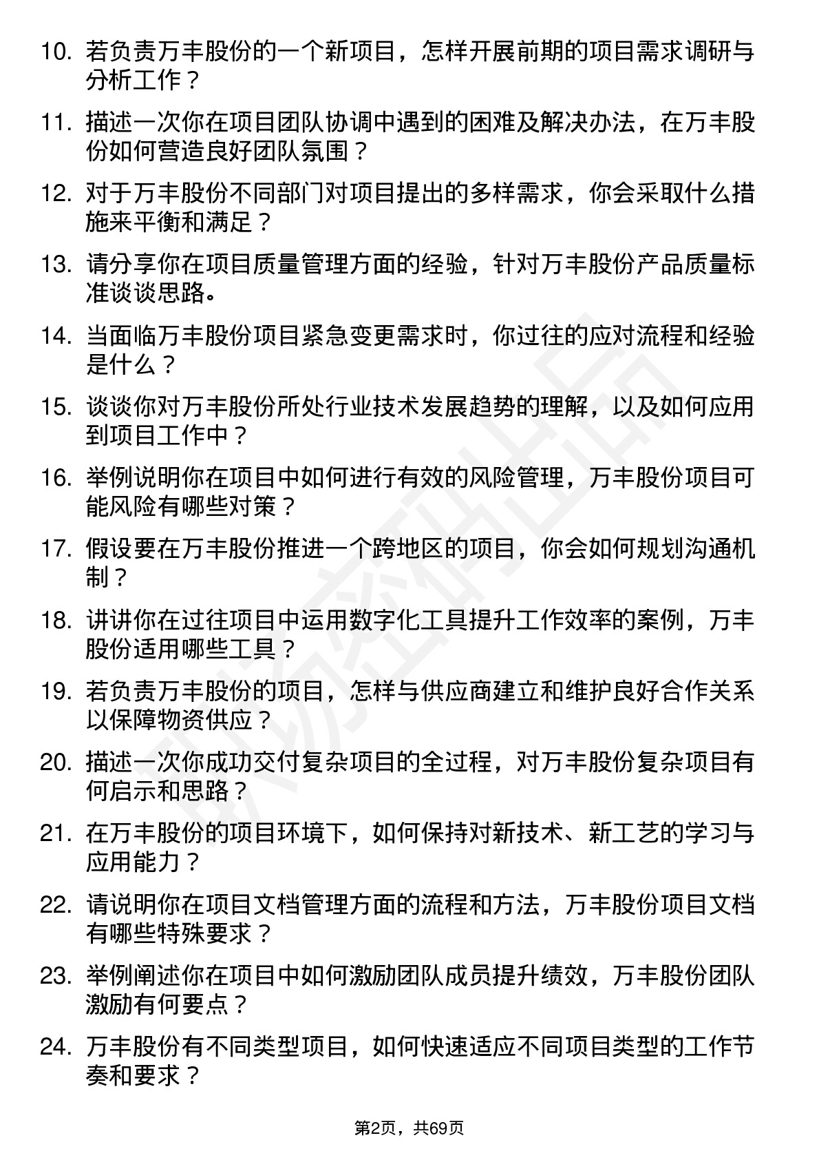 48道万丰股份项目工程师岗位面试题库及参考回答含考察点分析