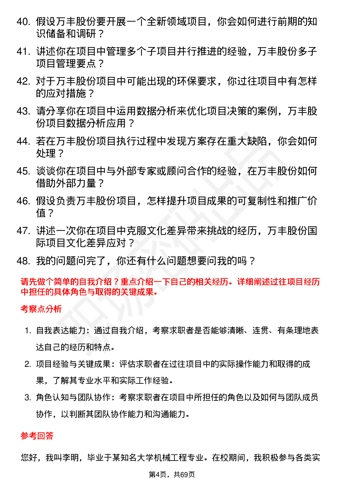 48道万丰股份项目工程师岗位面试题库及参考回答含考察点分析