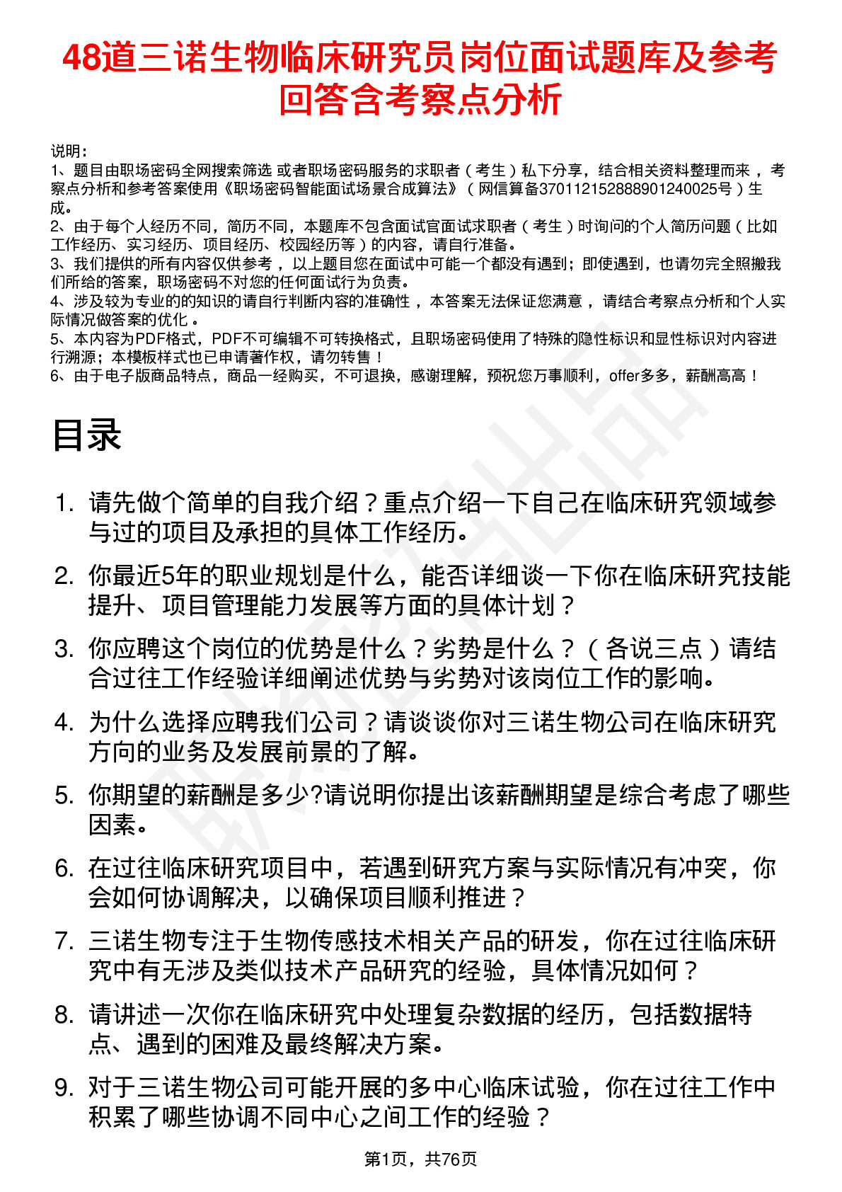 48道三诺生物临床研究员岗位面试题库及参考回答含考察点分析