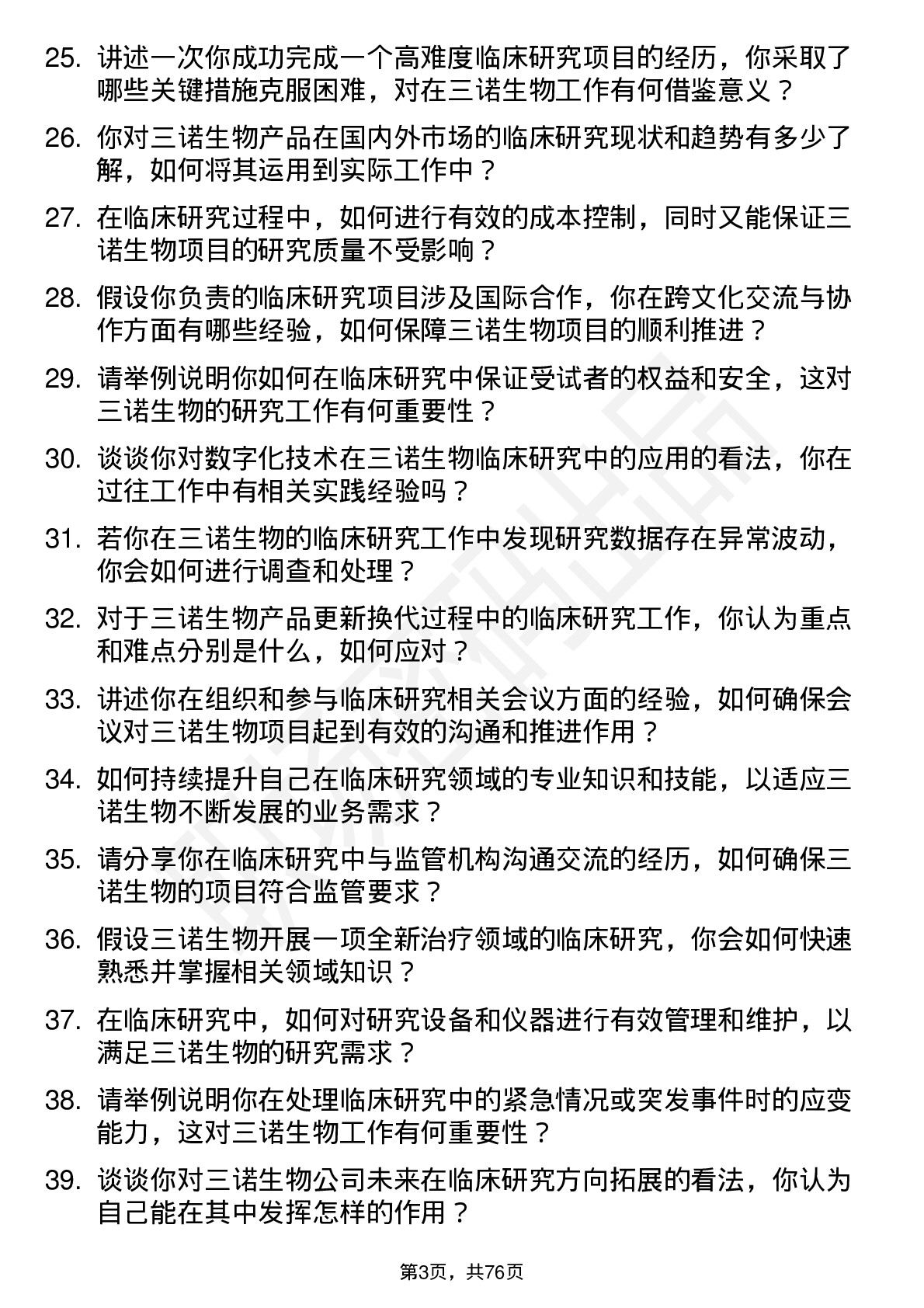 48道三诺生物临床研究员岗位面试题库及参考回答含考察点分析