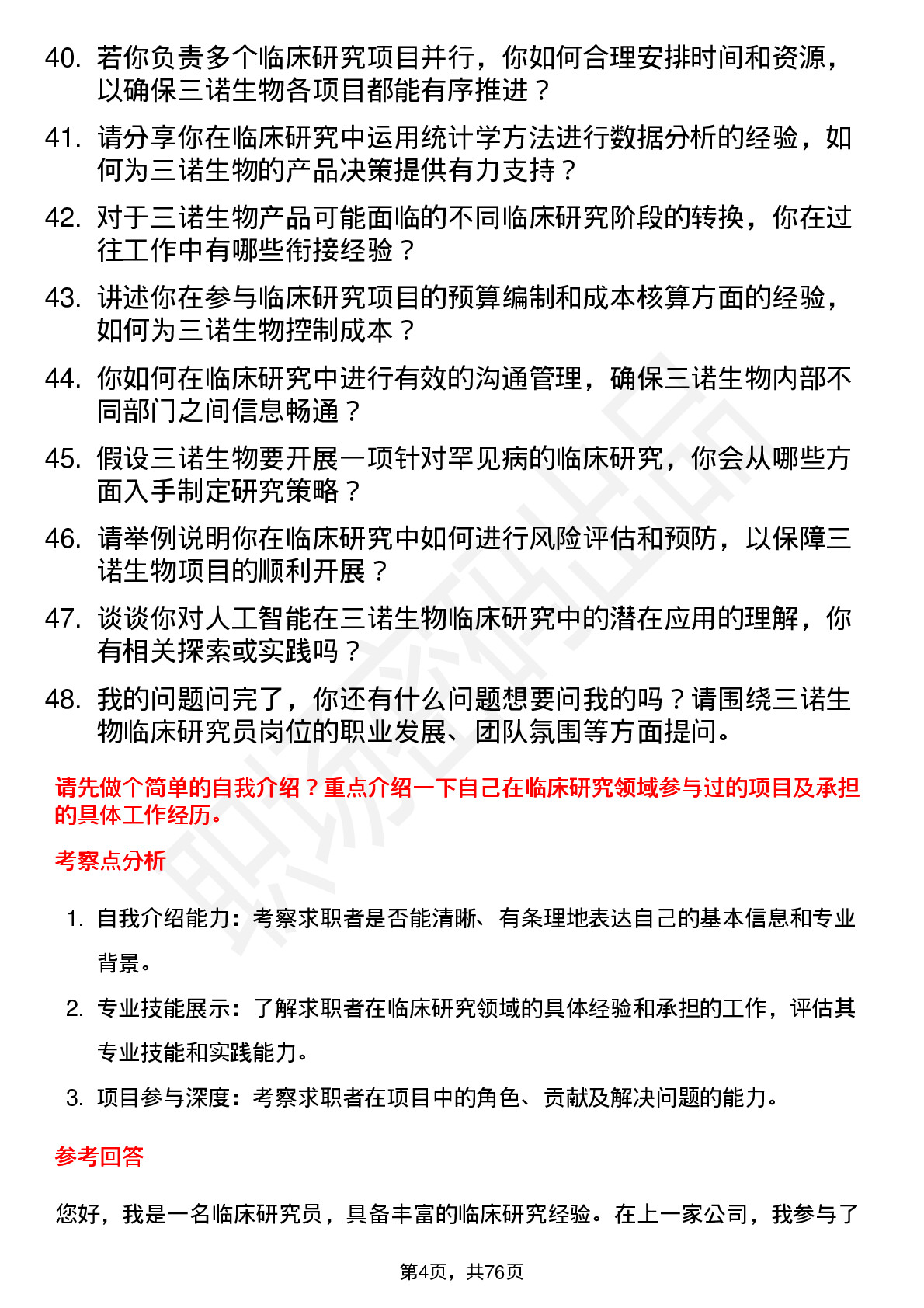 48道三诺生物临床研究员岗位面试题库及参考回答含考察点分析