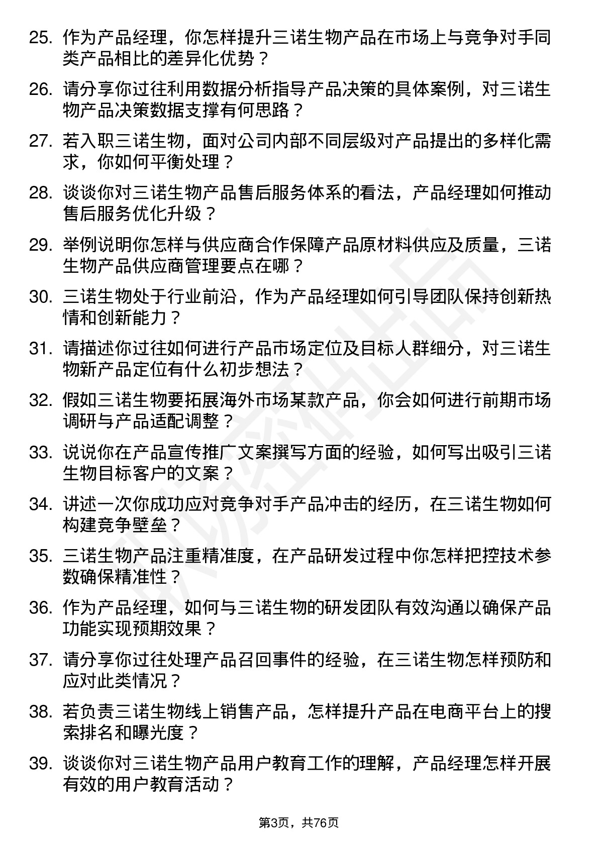 48道三诺生物产品经理岗位面试题库及参考回答含考察点分析