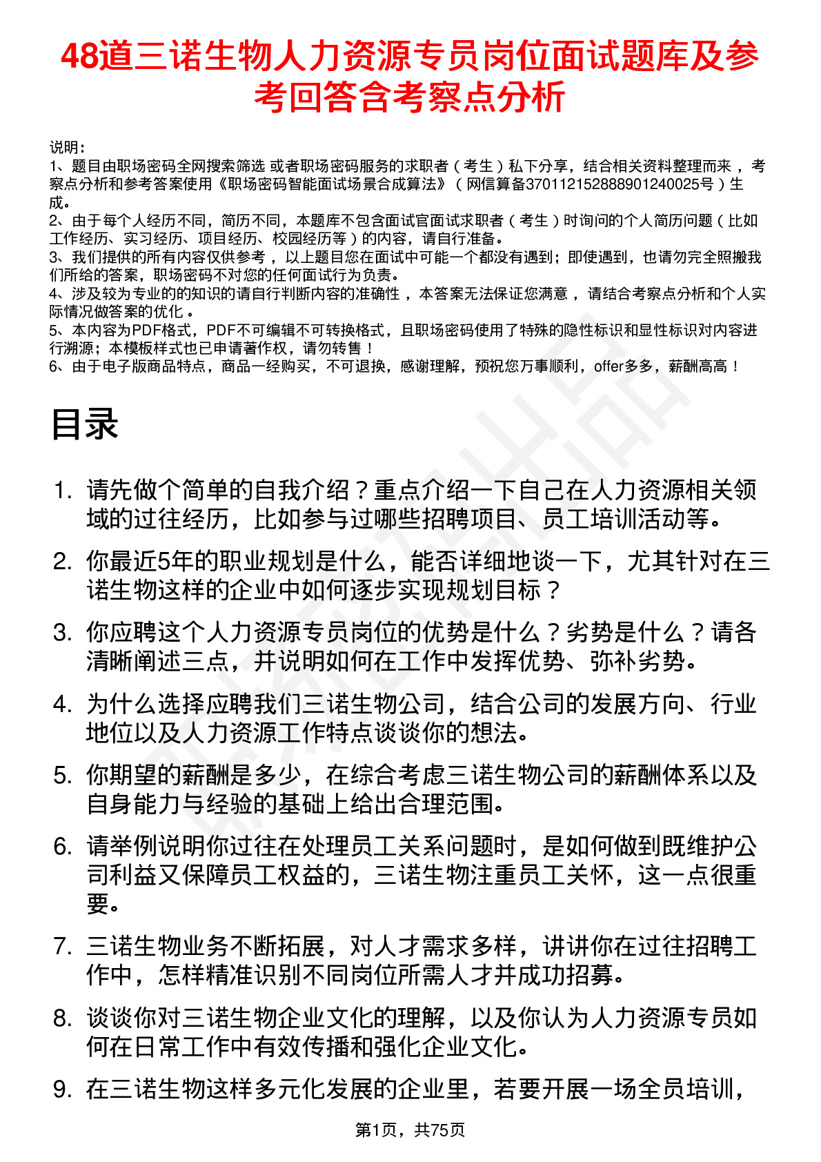 48道三诺生物人力资源专员岗位面试题库及参考回答含考察点分析