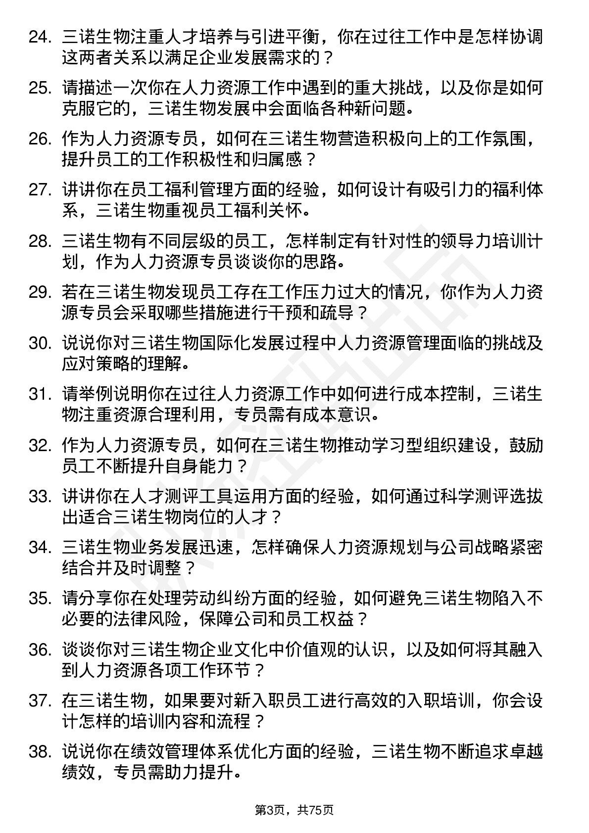 48道三诺生物人力资源专员岗位面试题库及参考回答含考察点分析