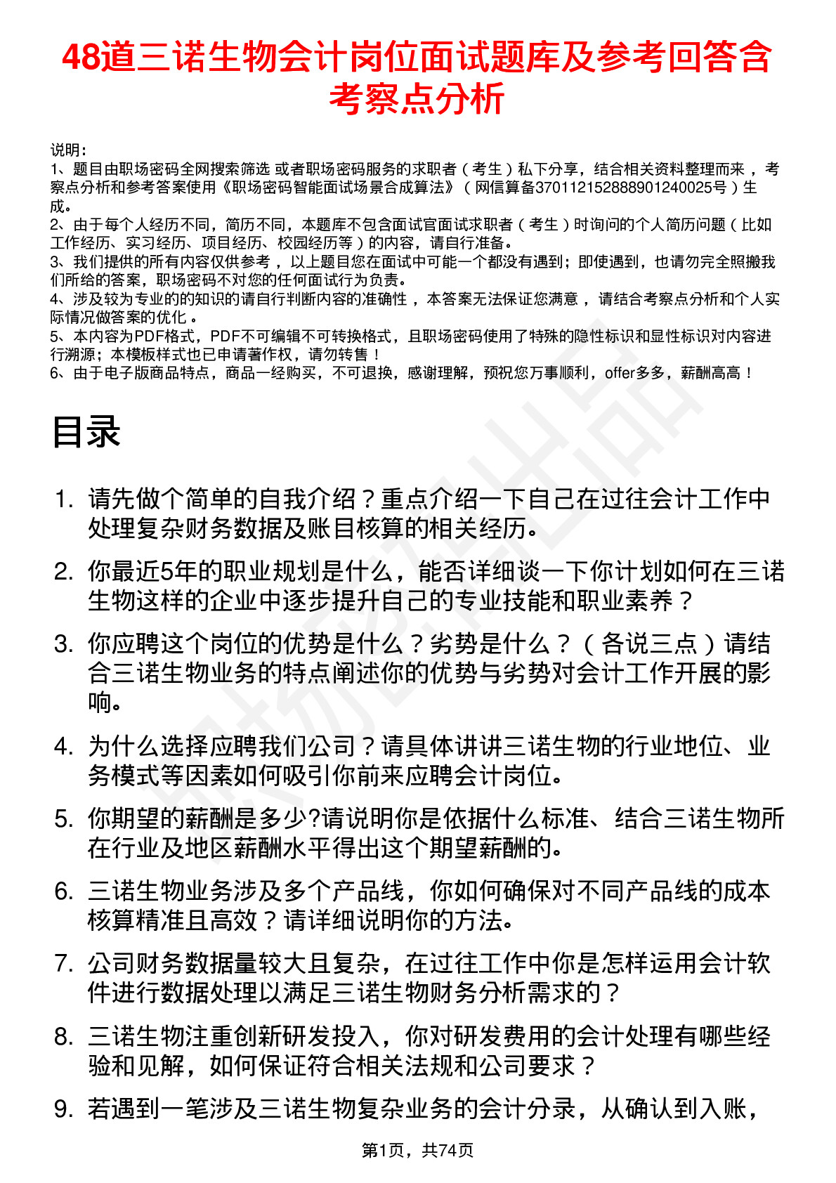 48道三诺生物会计岗位面试题库及参考回答含考察点分析